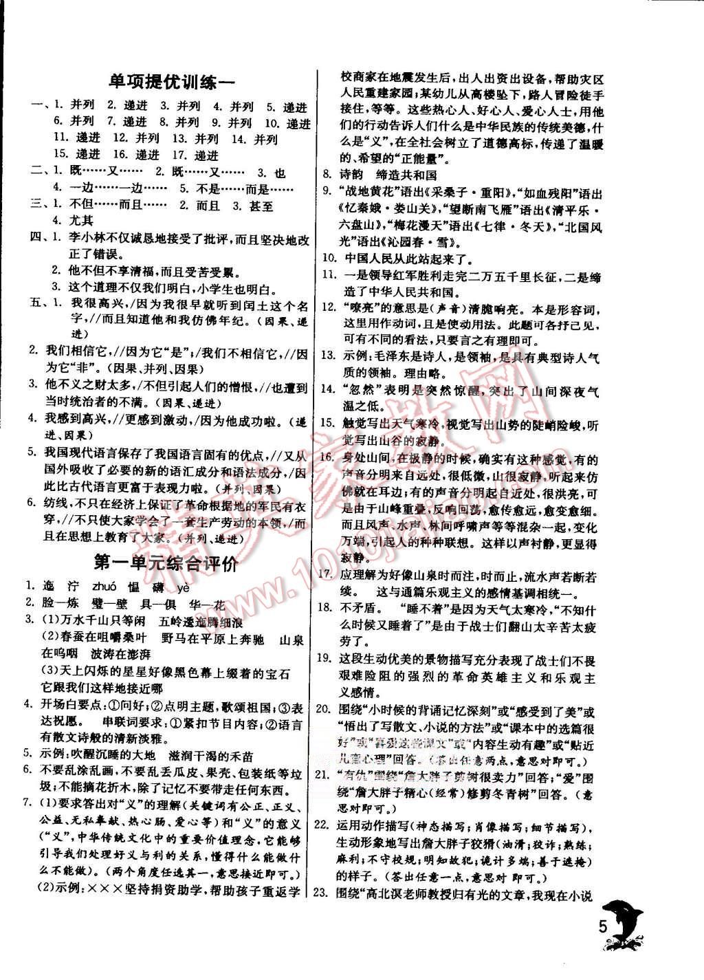 2015年實(shí)驗(yàn)班提優(yōu)訓(xùn)練八年級(jí)語(yǔ)文上冊(cè)蘇教版 第5頁(yè)