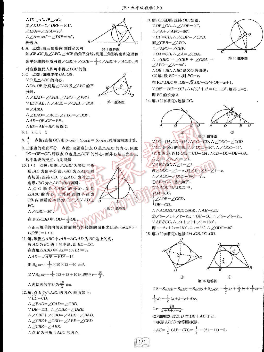 2015年启东中学作业本九年级数学上册江苏版 第15页