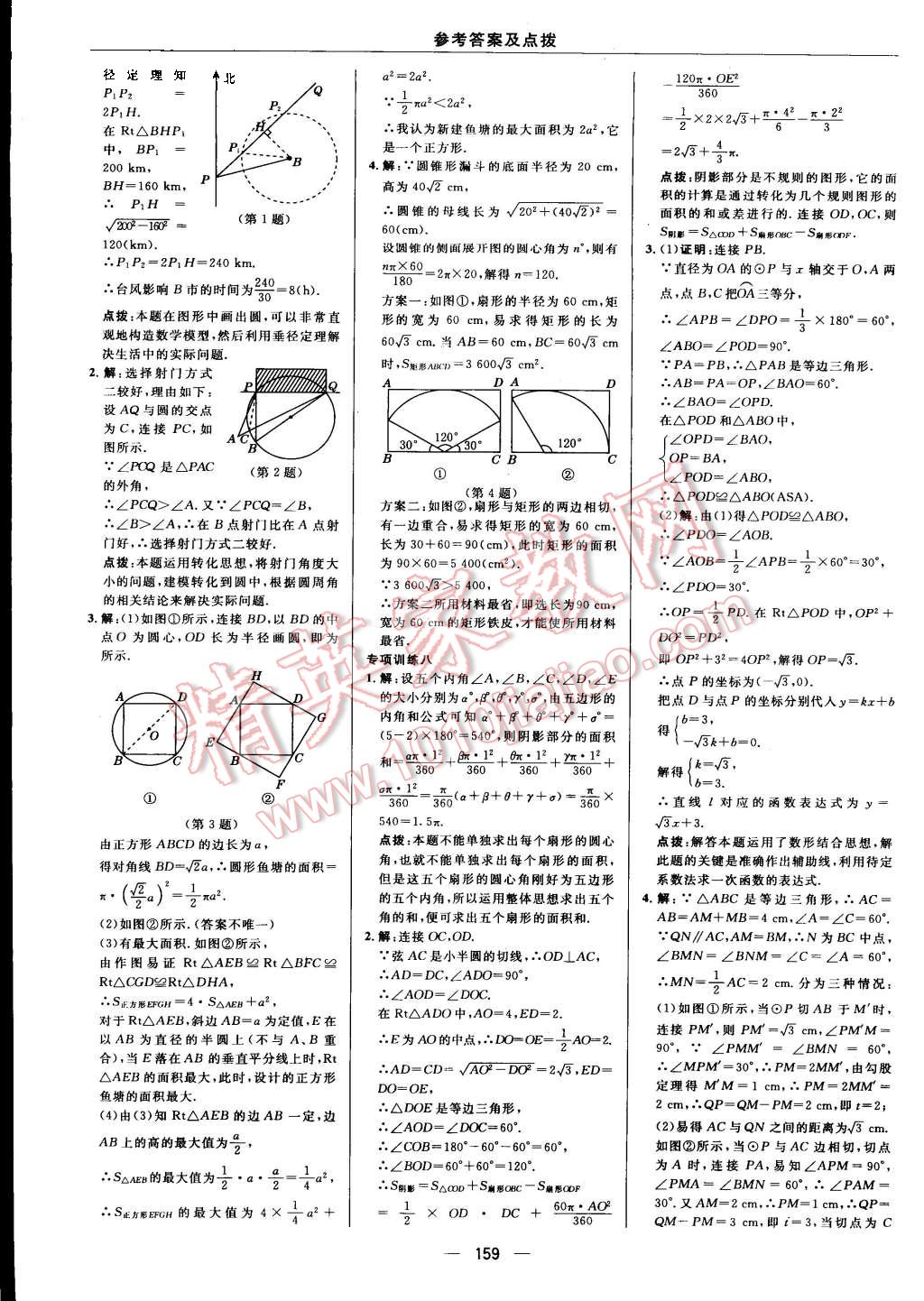 2015年綜合應(yīng)用創(chuàng)新題典中點(diǎn)九年級(jí)數(shù)學(xué)上冊(cè)蘇科版 第27頁(yè)