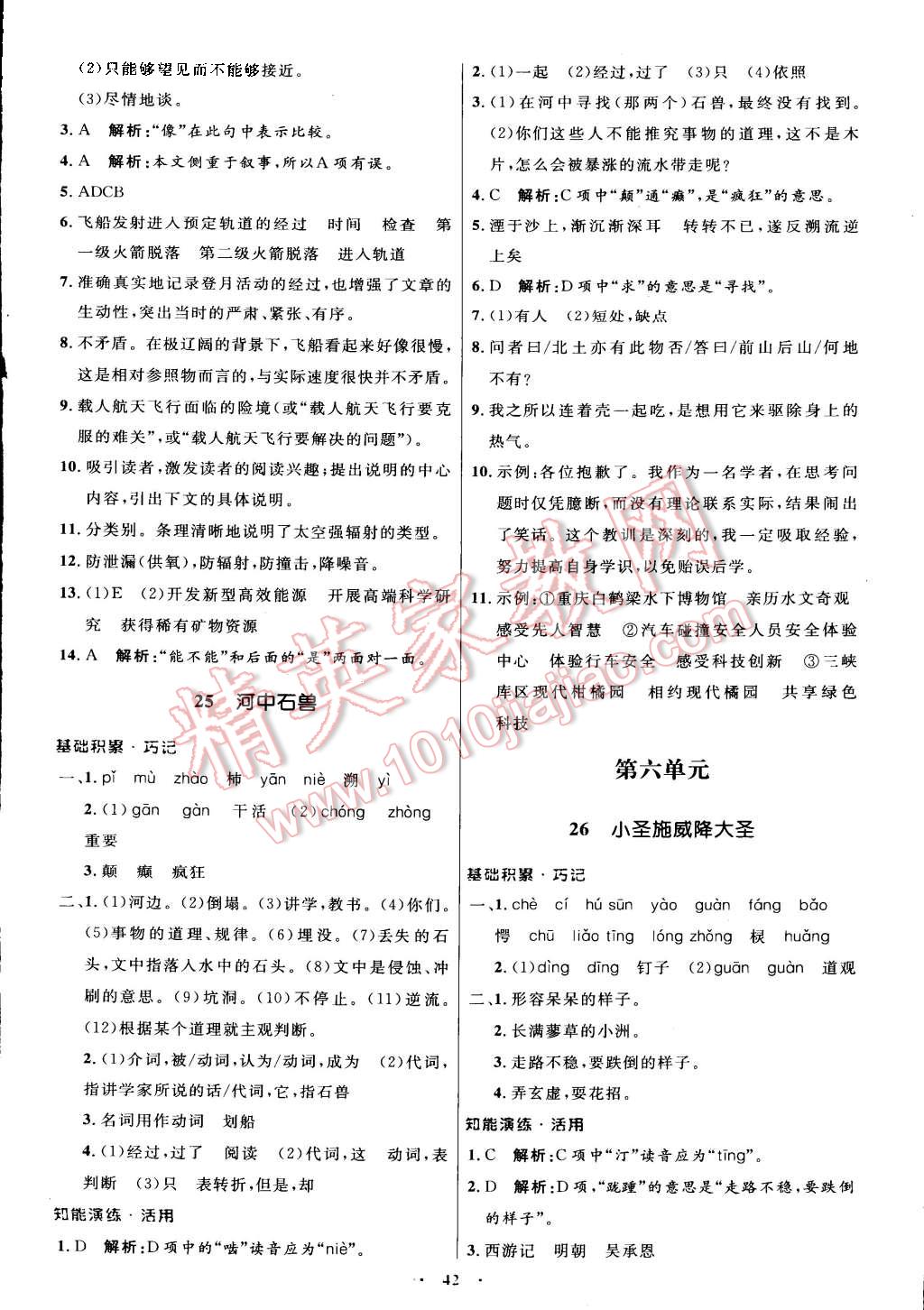 2015年初中同步測(cè)控優(yōu)化設(shè)計(jì)七年級(jí)語(yǔ)文上冊(cè)人教版 第18頁(yè)