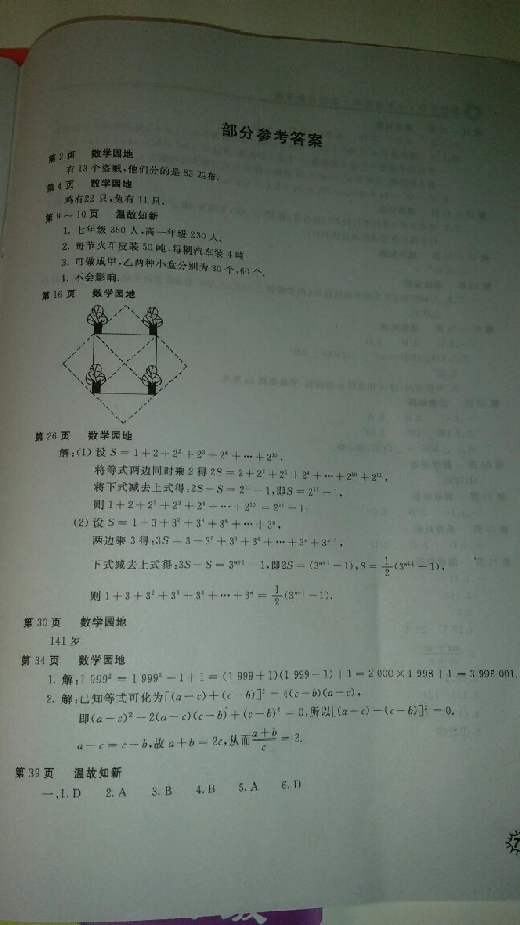 2015年新课堂假期生活暑假生活七年级数学湘教版北京教育出版社 第1页