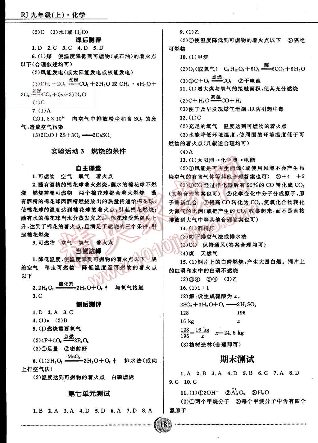 2015年奪冠百分百初中精講精練九年級(jí)化學(xué)上冊(cè)人教版 第18頁