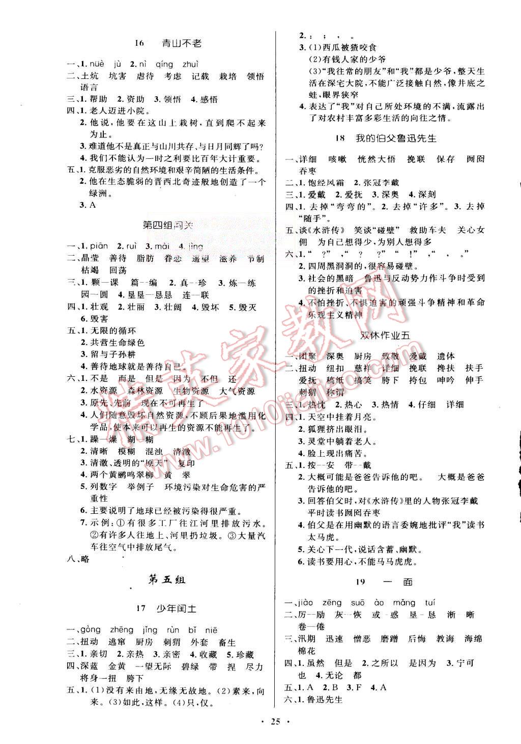 2015年小學(xué)同步測控優(yōu)化設(shè)計(jì)六年級語文上冊人教版 第5頁