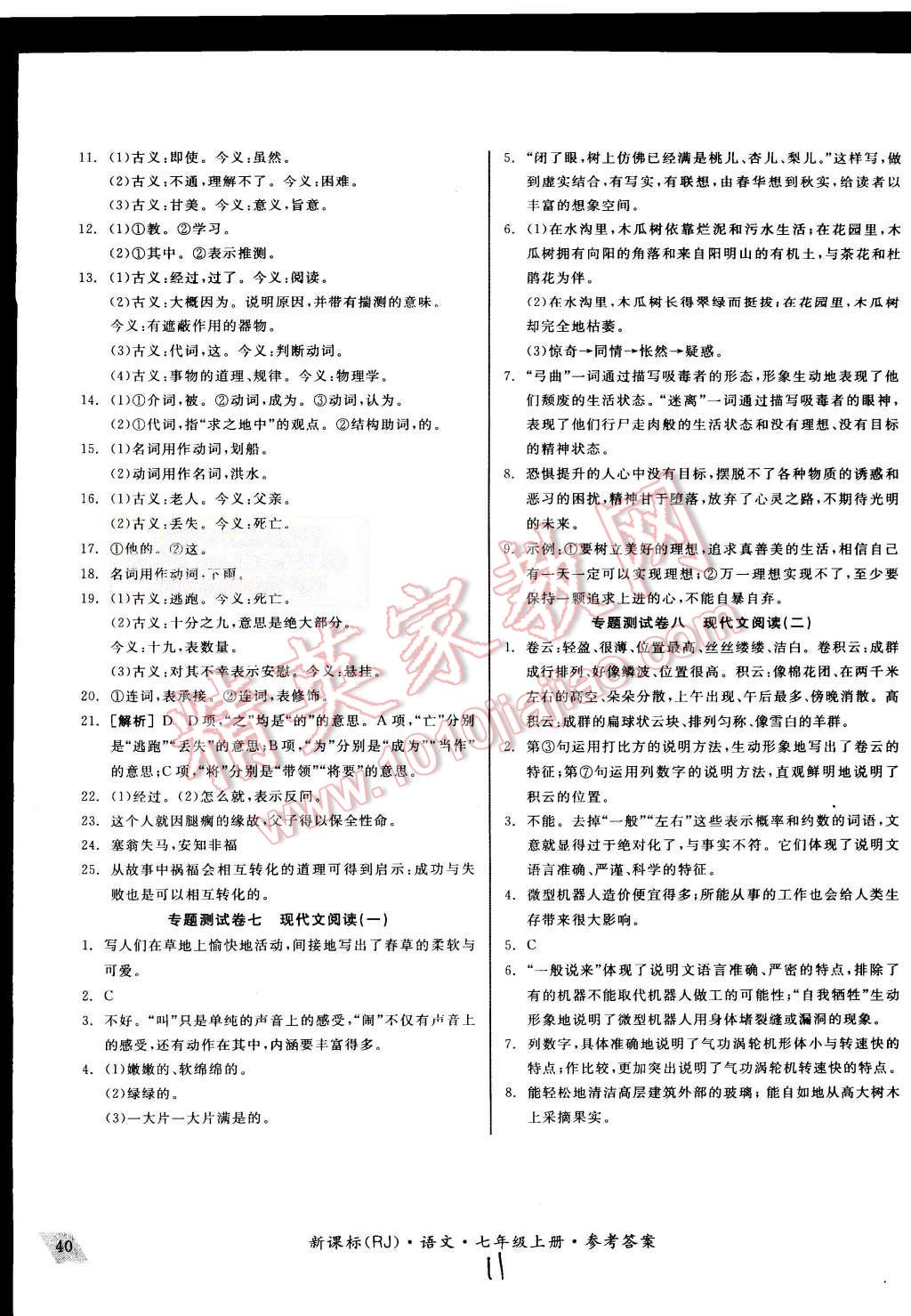 2015年同步活页测试卷全品小复习七年级语文上册人教版 第11页