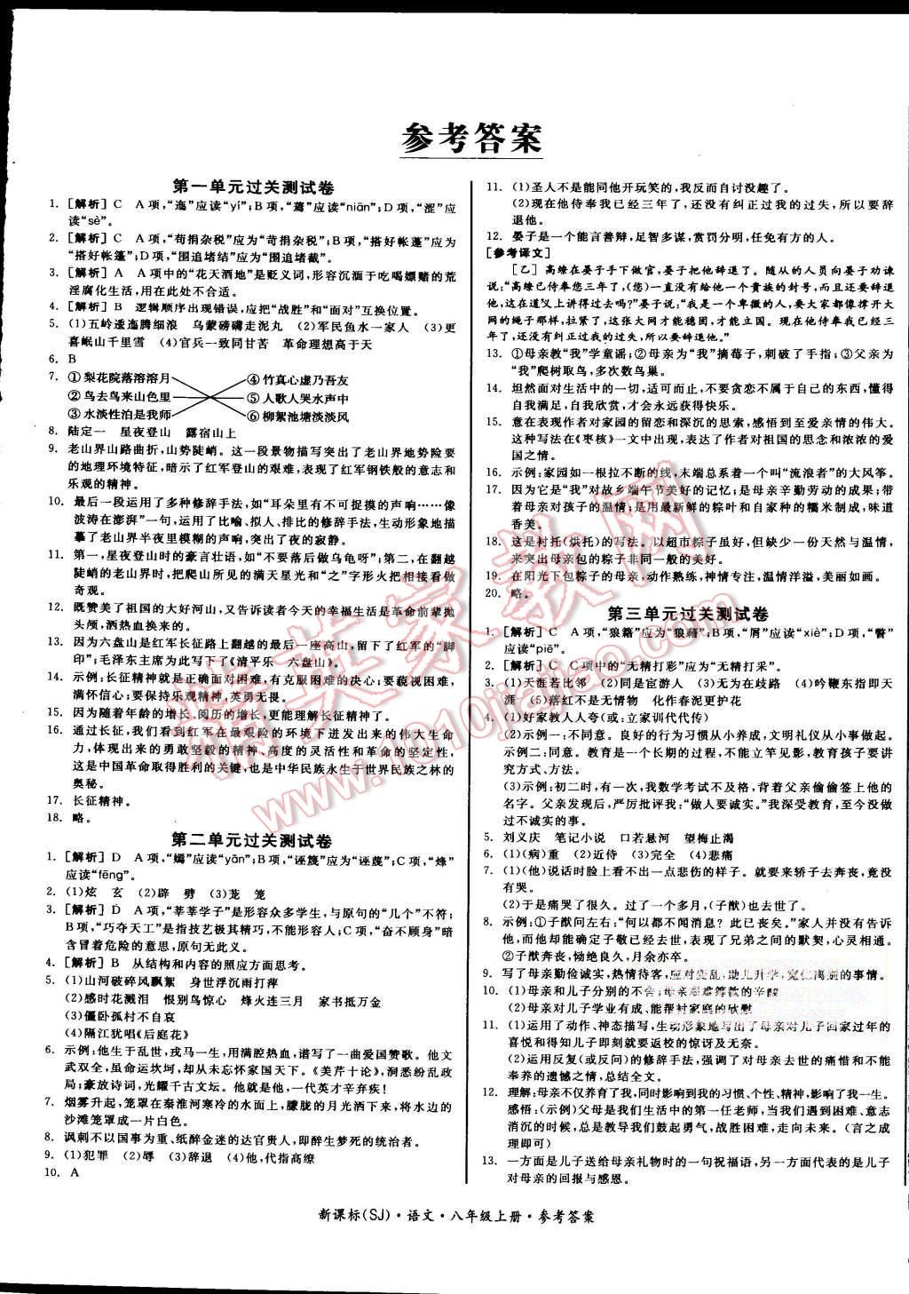 2015年同步活页测试卷全品小复习八年级语文上册苏教版 第1页