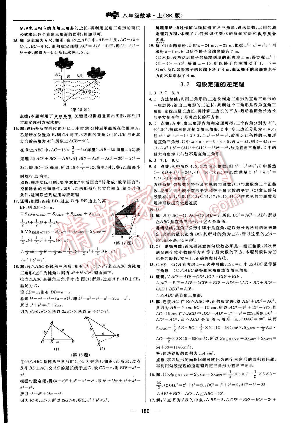 2015年綜合應(yīng)用創(chuàng)新題典中點(diǎn)八年級數(shù)學(xué)上冊蘇科版 第24頁