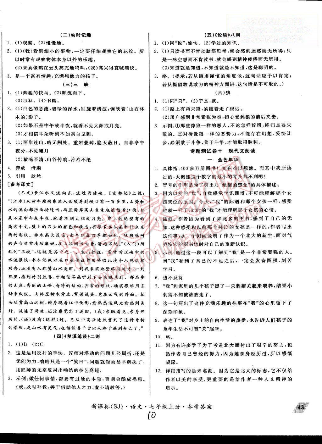 2015年同步活頁測試卷全品小復習七年級語文上冊蘇教版 第10頁