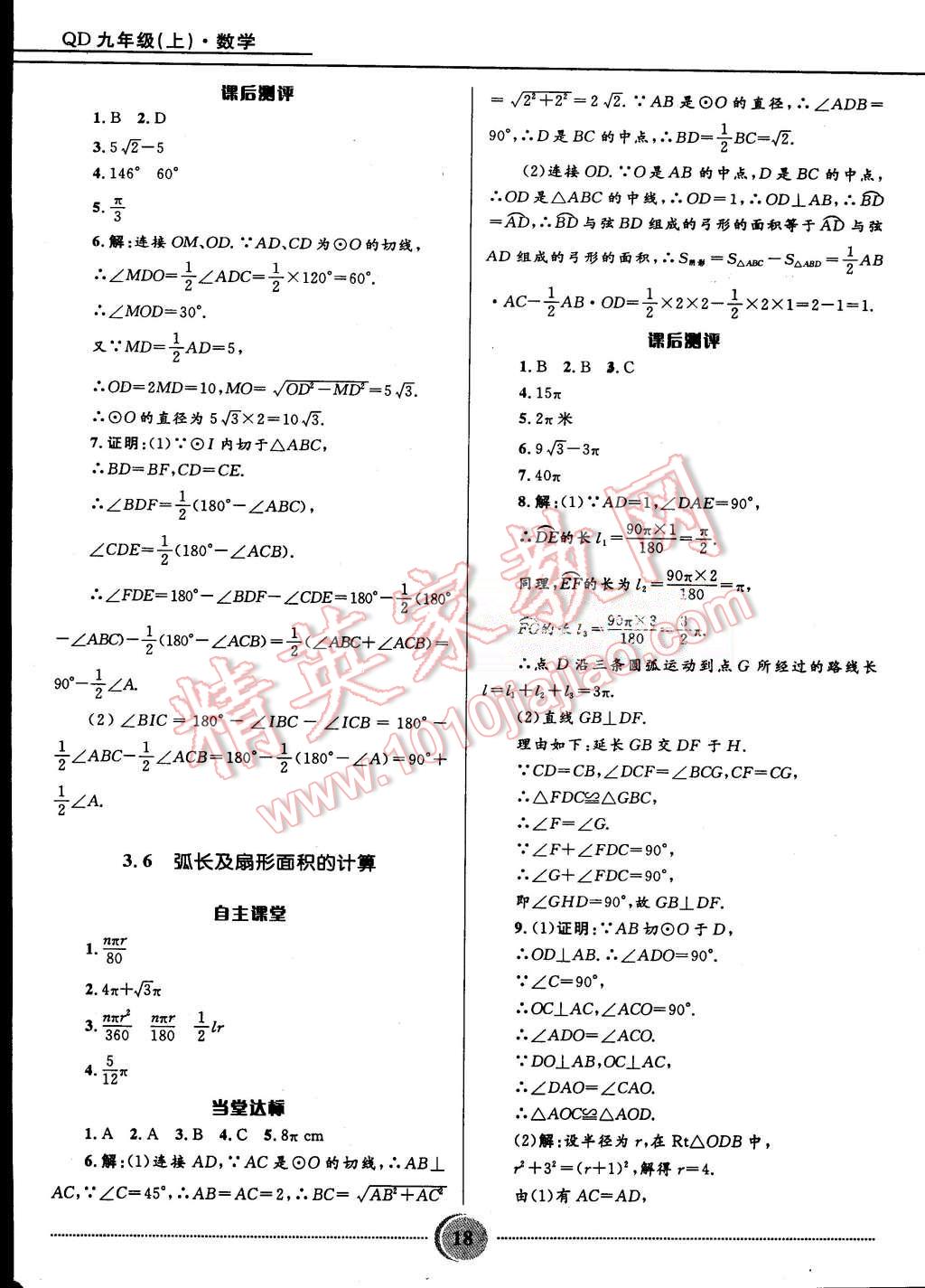 2015年奪冠百分百初中精講精練九年級(jí)數(shù)學(xué)上冊(cè)青島版 第18頁(yè)