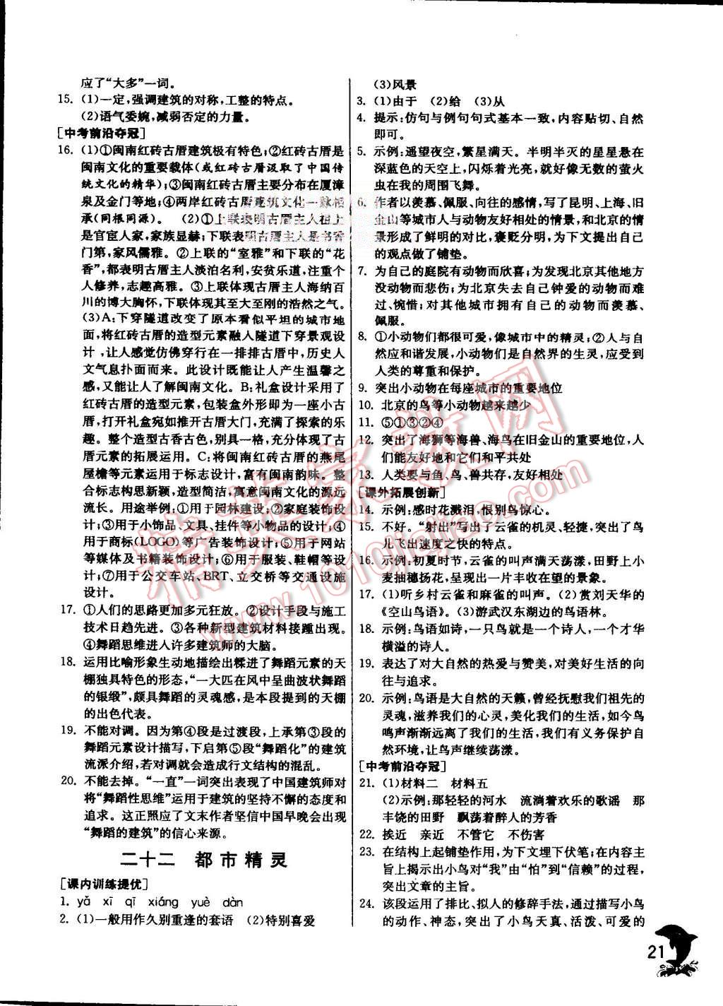 2015年實(shí)驗(yàn)班提優(yōu)訓(xùn)練八年級(jí)語(yǔ)文上冊(cè)蘇教版 第21頁(yè)