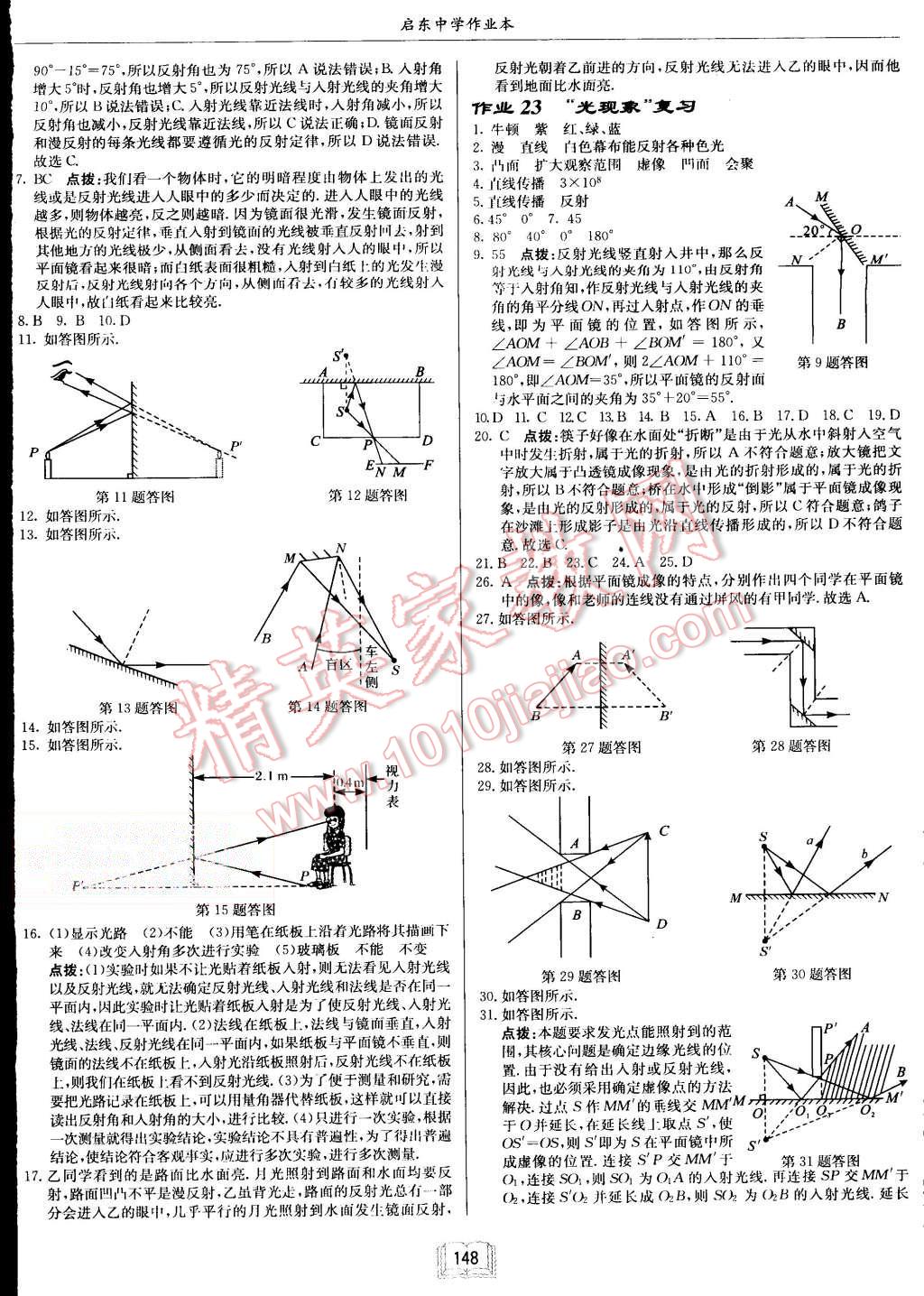 2015年啟東中學(xué)作業(yè)本八年級物理上冊江蘇版 第8頁