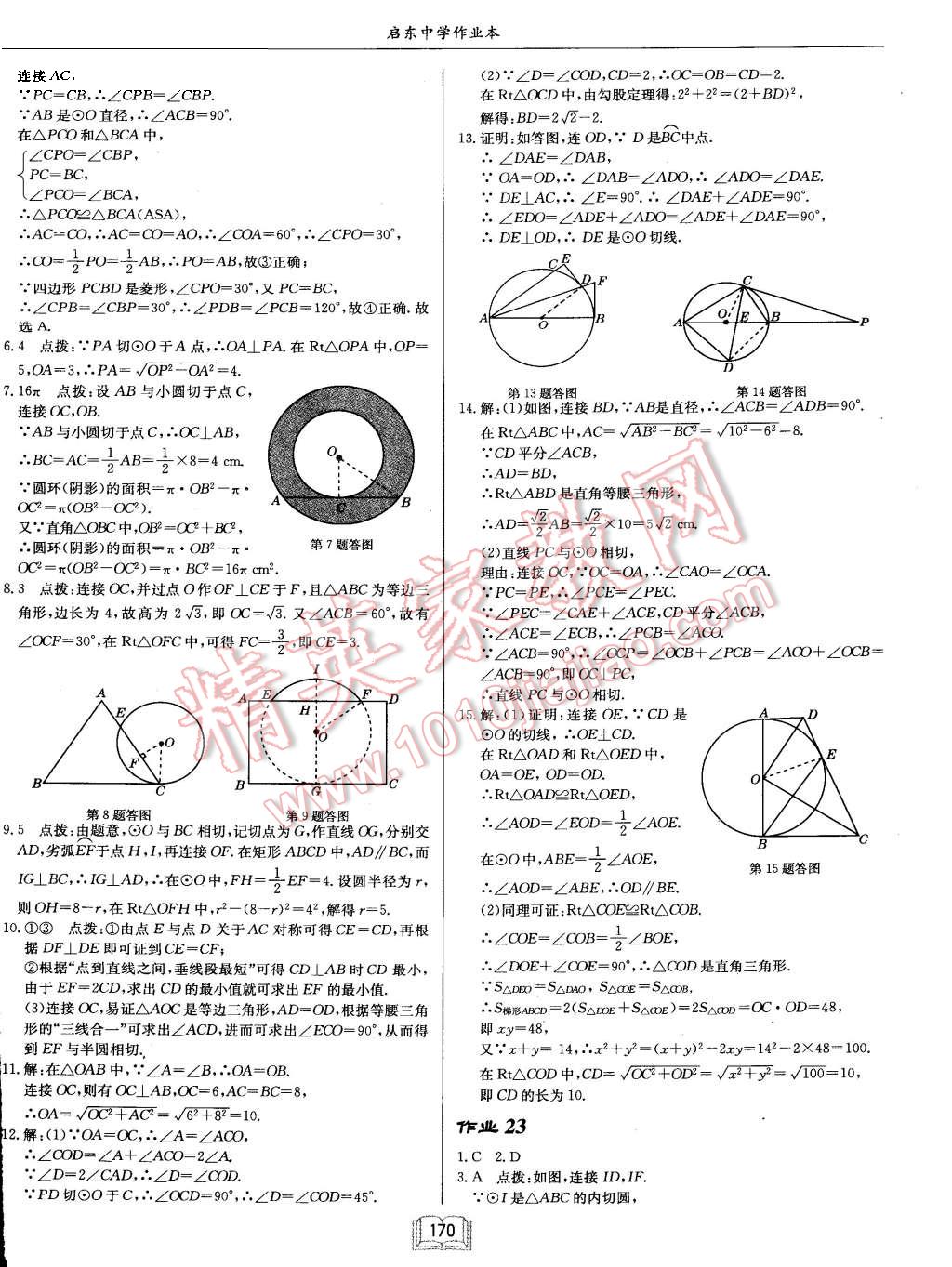 2015年启东中学作业本九年级数学上册江苏版 第14页