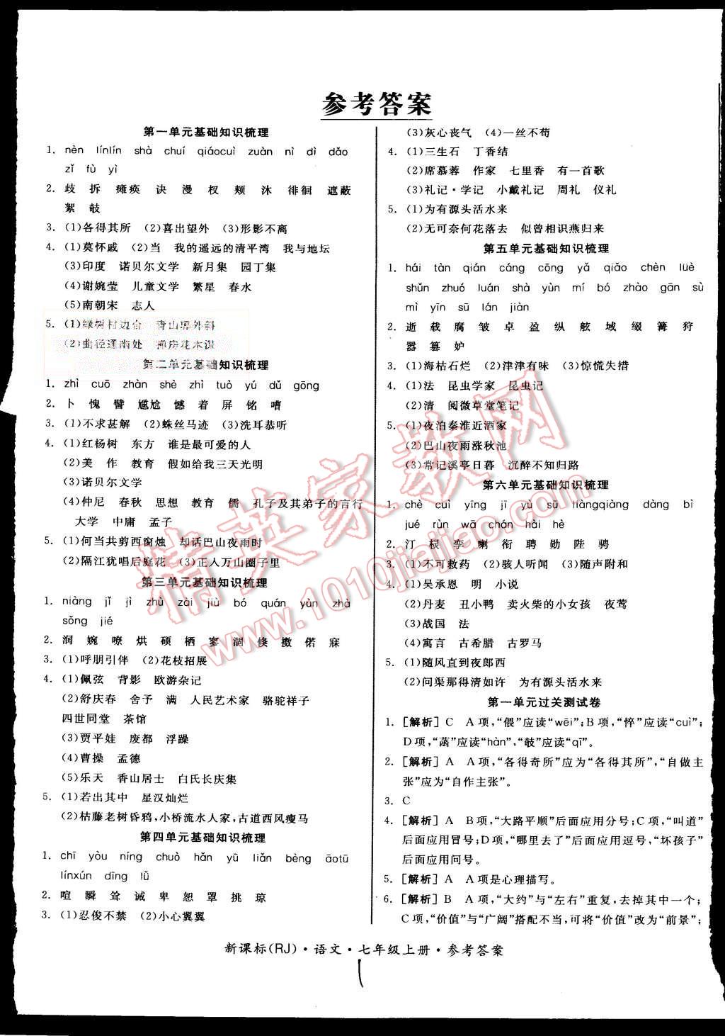 2015年同步活頁(yè)測(cè)試卷全品小復(fù)習(xí)七年級(jí)語(yǔ)文上冊(cè)人教版 第1頁(yè)