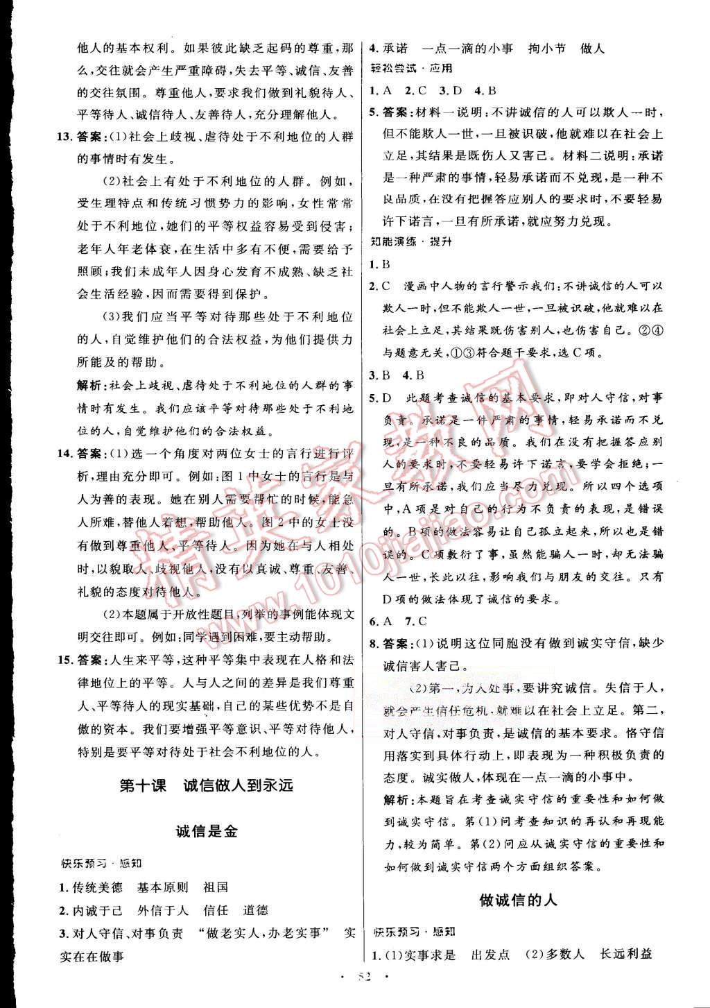 2015年初中同步測控優(yōu)化設(shè)計八年級思想品德上冊人教版 第24頁