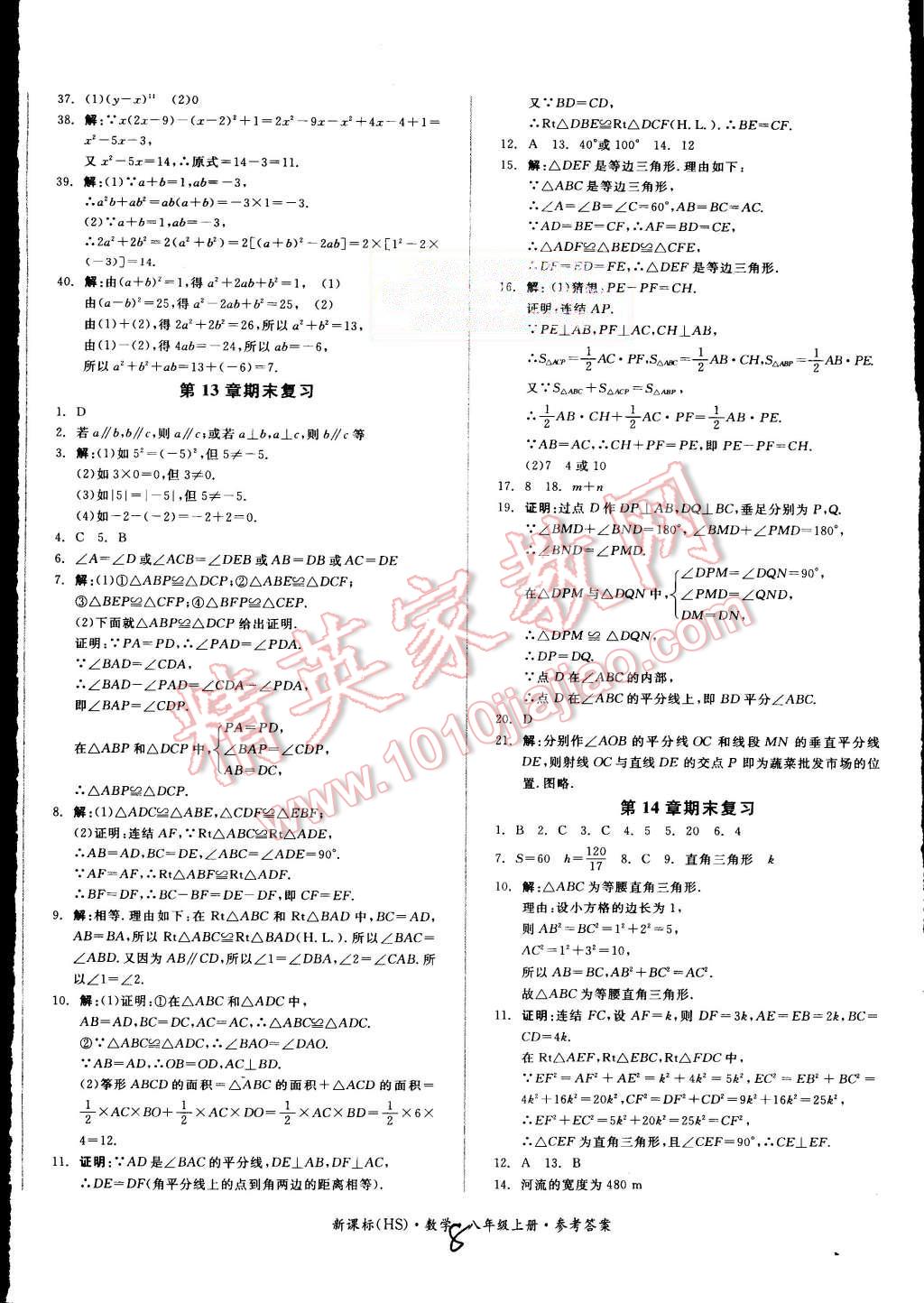 2015年全品小復(fù)習(xí)八年級(jí)數(shù)學(xué)上冊(cè)華師大版 第8頁(yè)