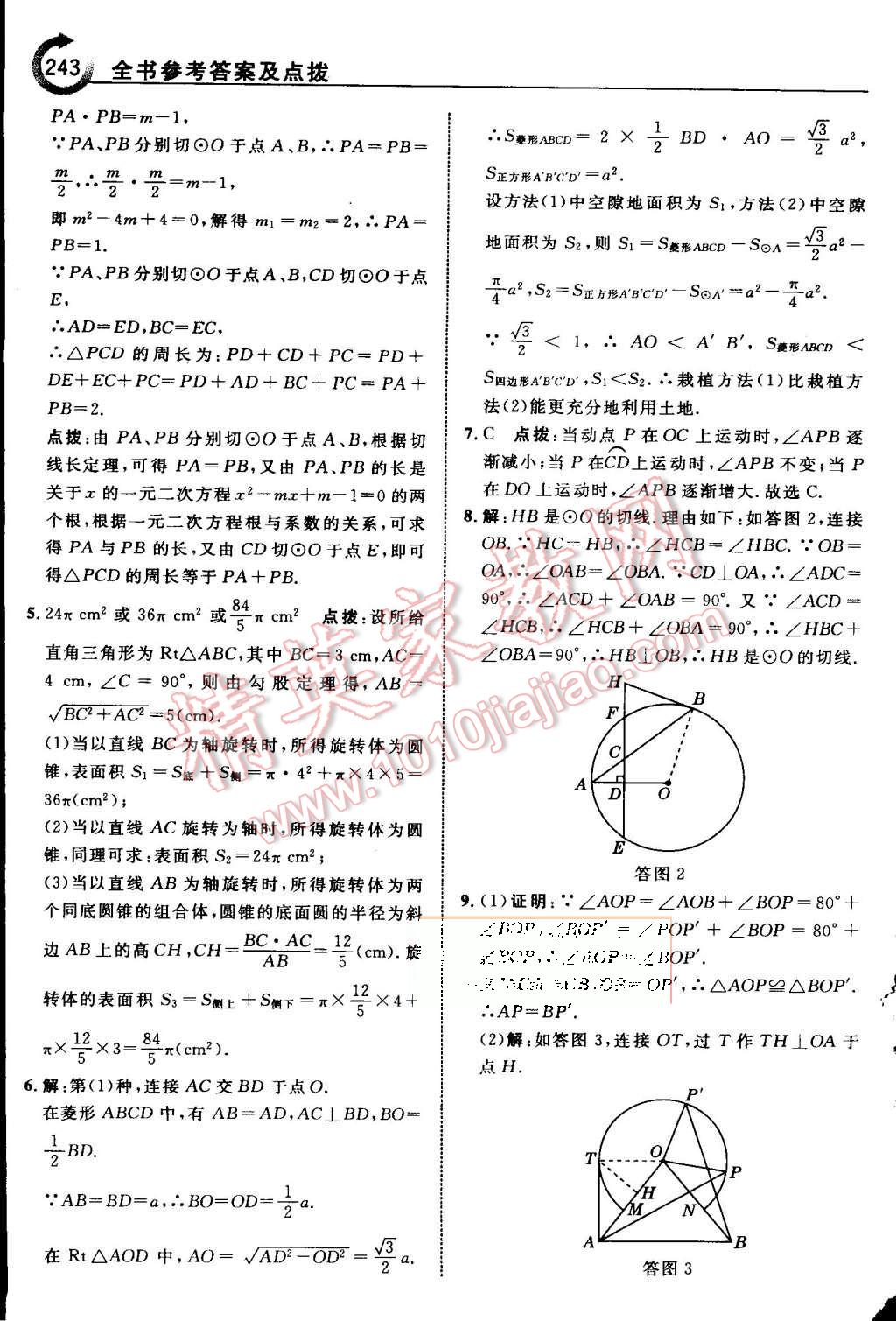 2015年特高級教師點(diǎn)撥九年級數(shù)學(xué)上冊蘇科版 第50頁