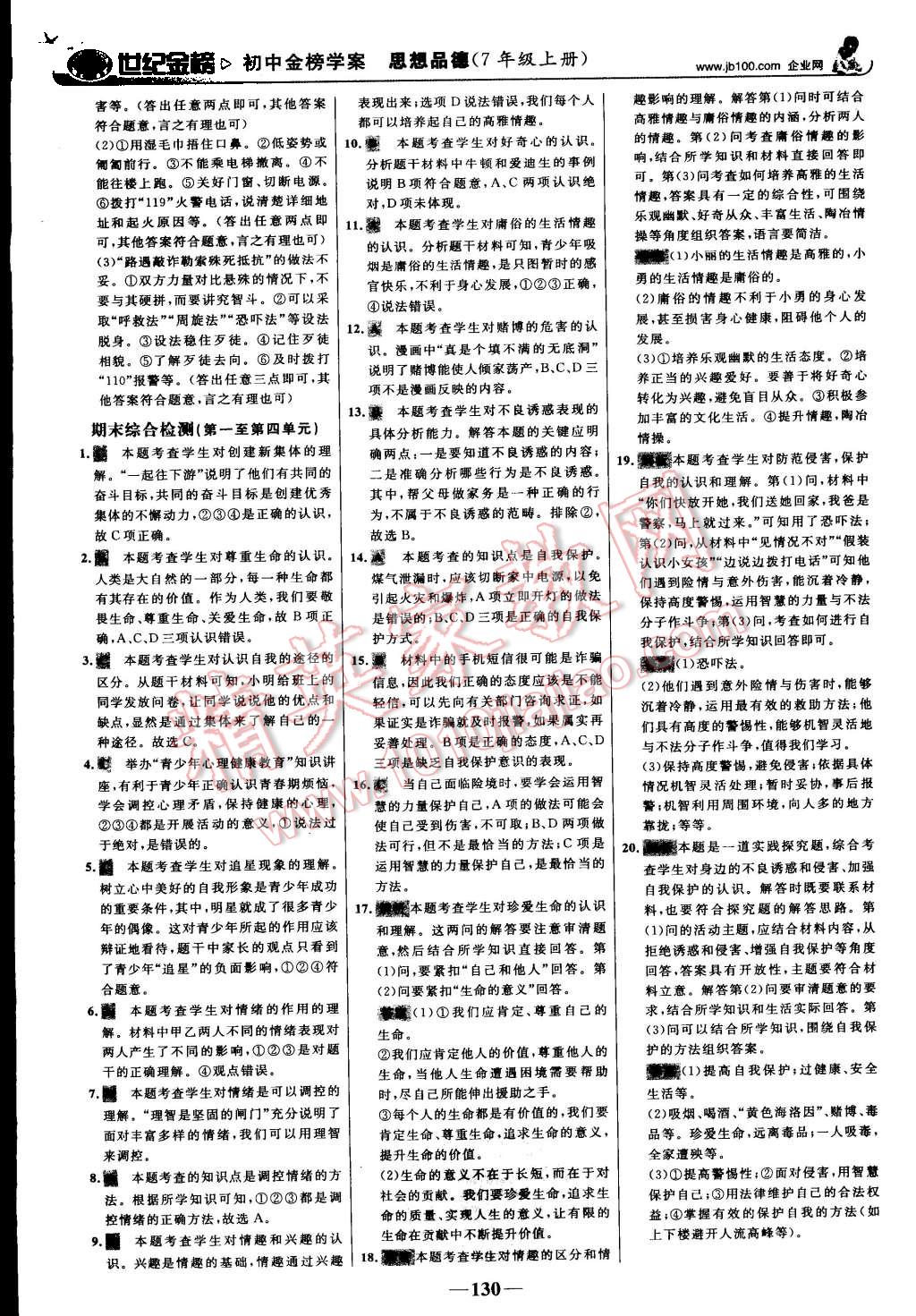 2015年世紀(jì)金榜金榜學(xué)案七年級(jí)思想品德上冊人教版 第23頁