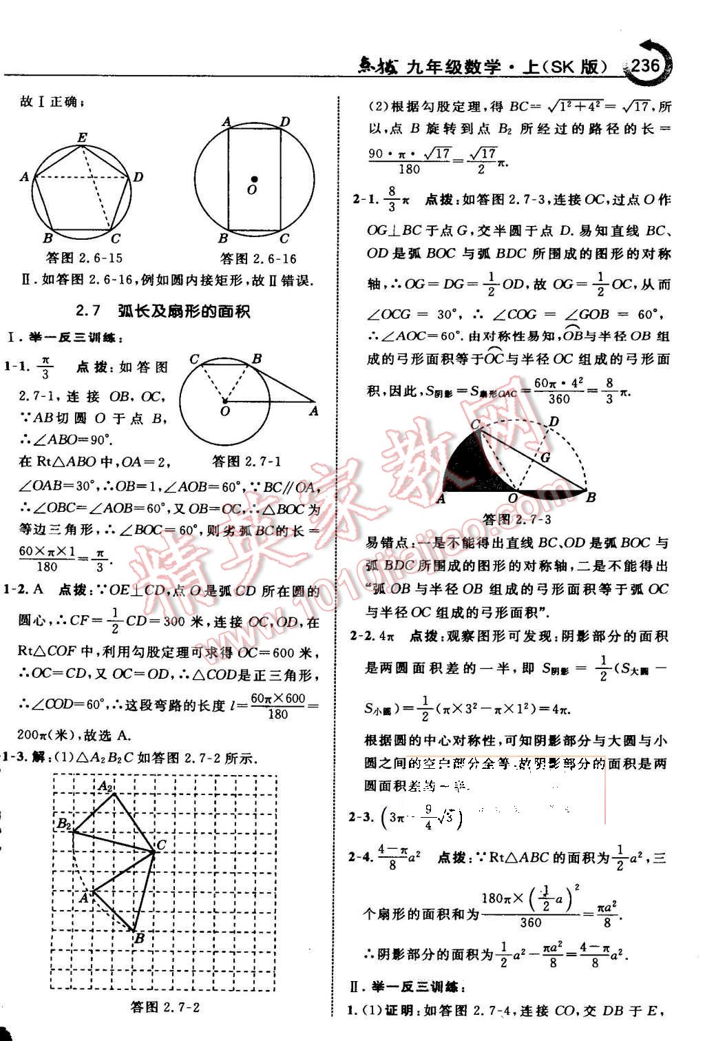 2015年特高級教師點撥九年級數(shù)學(xué)上冊蘇科版 第43頁