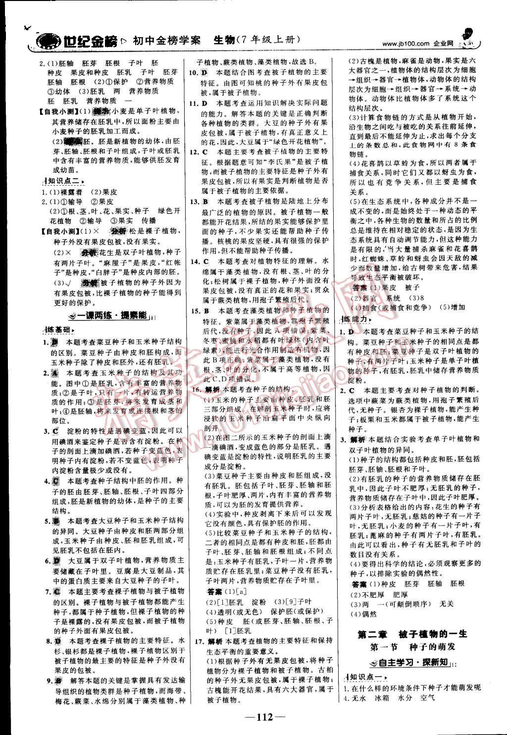 2015年世纪金榜金榜学案七年级生物上册人教版 第13页