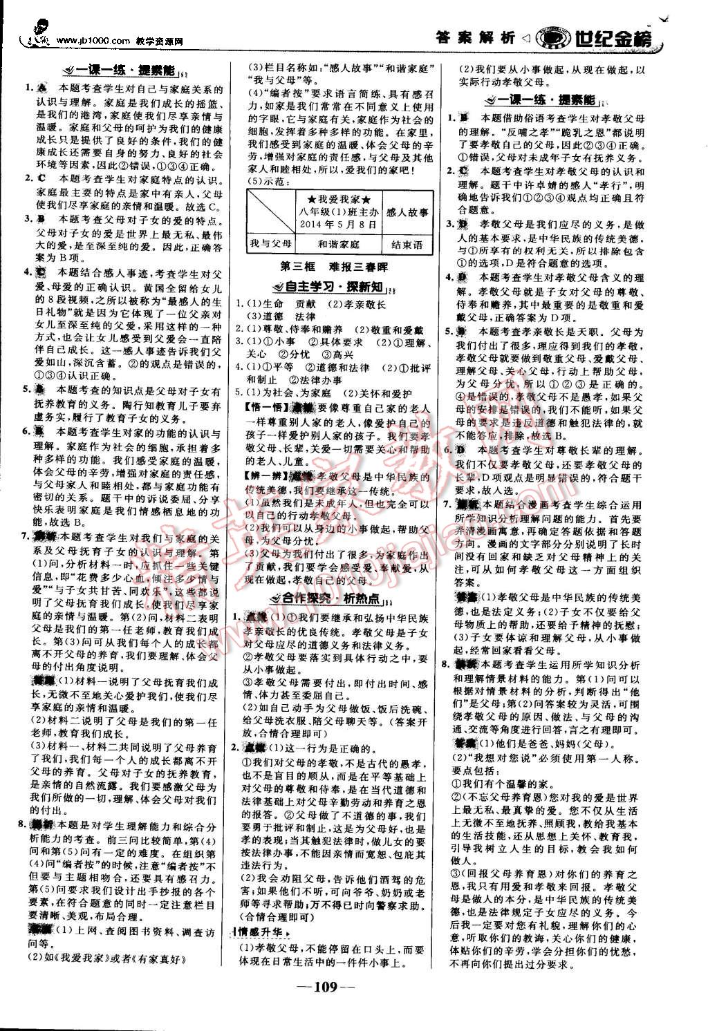 2015年世纪金榜金榜学案八年级思想品德上册人教版 第2页