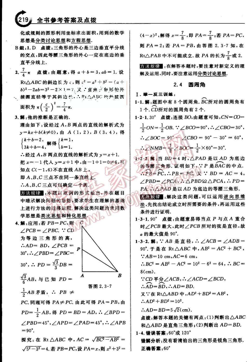 2015年特高級(jí)教師點(diǎn)撥九年級(jí)數(shù)學(xué)上冊(cè)蘇科版 第26頁(yè)