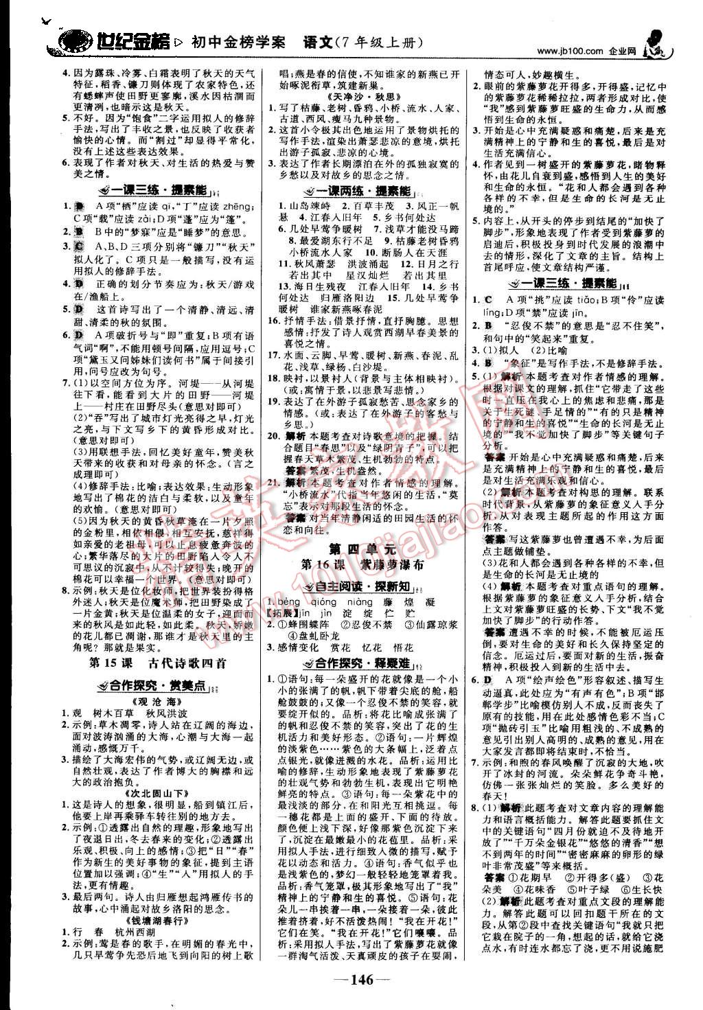 2015年世紀(jì)金榜金榜學(xué)案七年級語文上冊人教版 第7頁