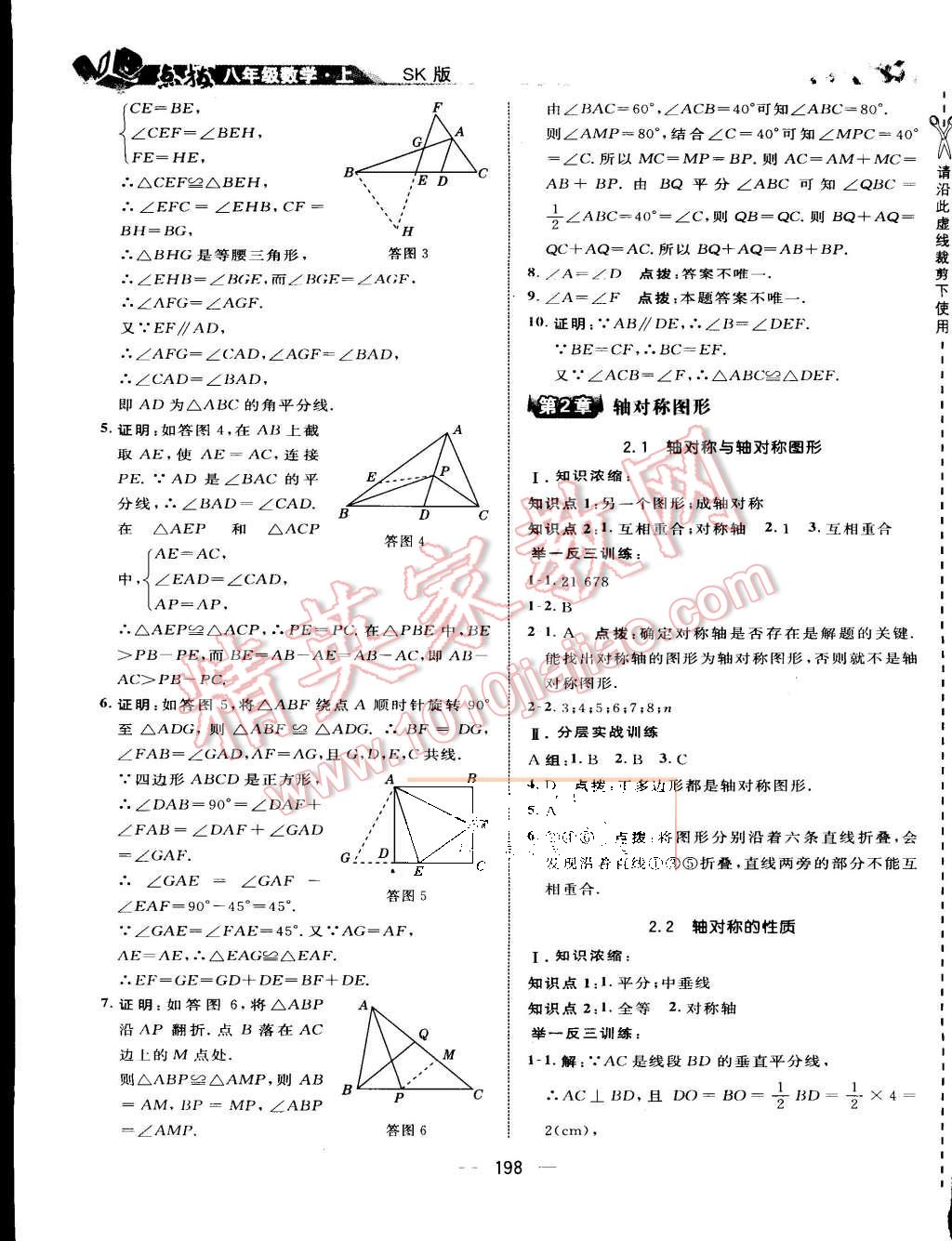 2015年特高級教師點撥八年級數(shù)學上冊蘇科版 第8頁