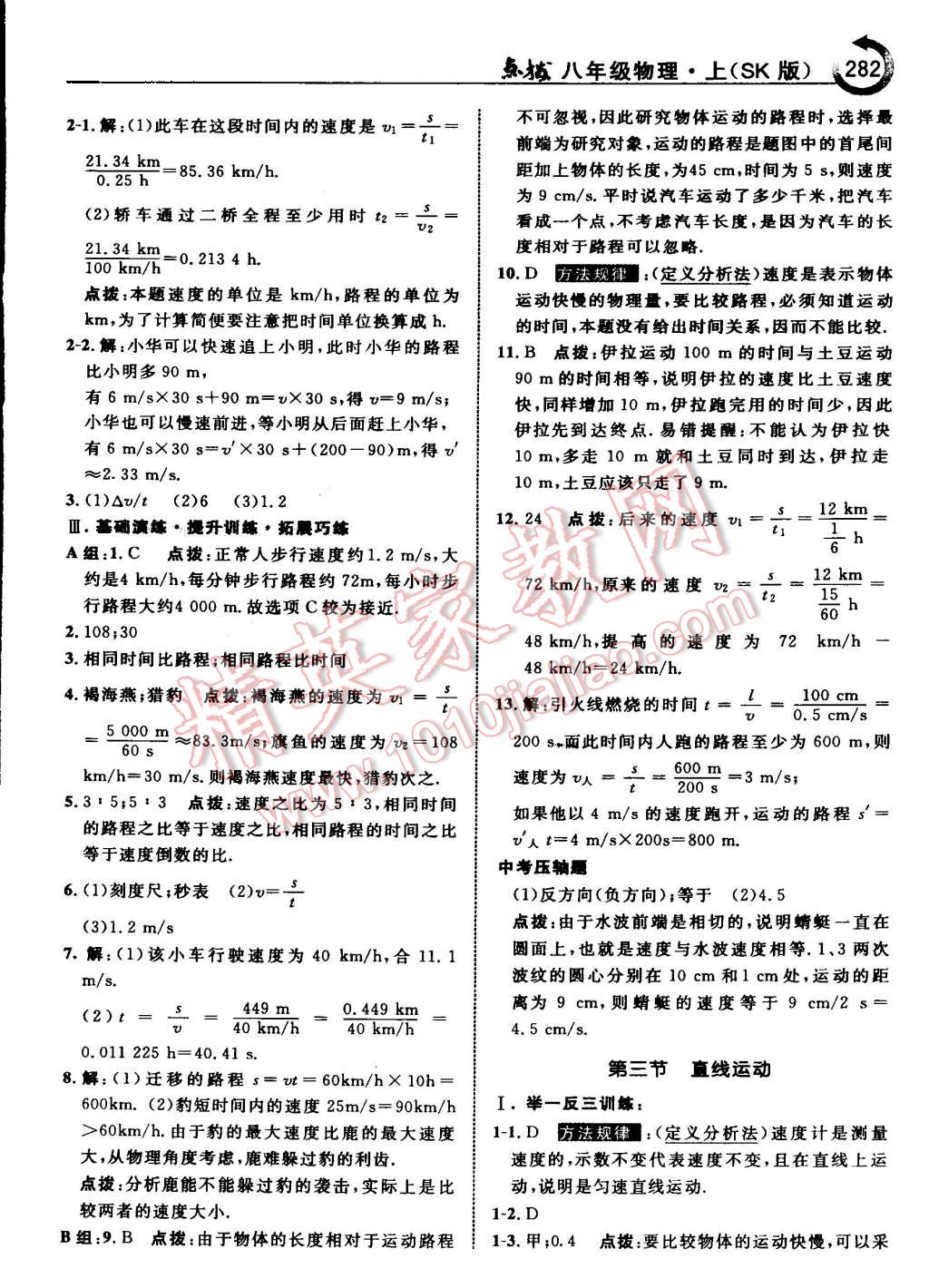 2015年特高級(jí)教師點(diǎn)撥八年級(jí)物理上冊(cè)蘇科版 第36頁