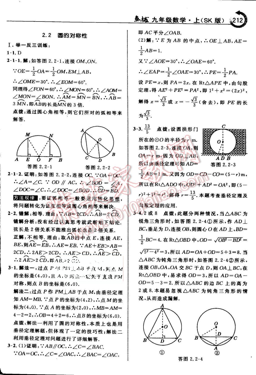 2015年特高級教師點撥九年級數(shù)學上冊蘇科版 第19頁