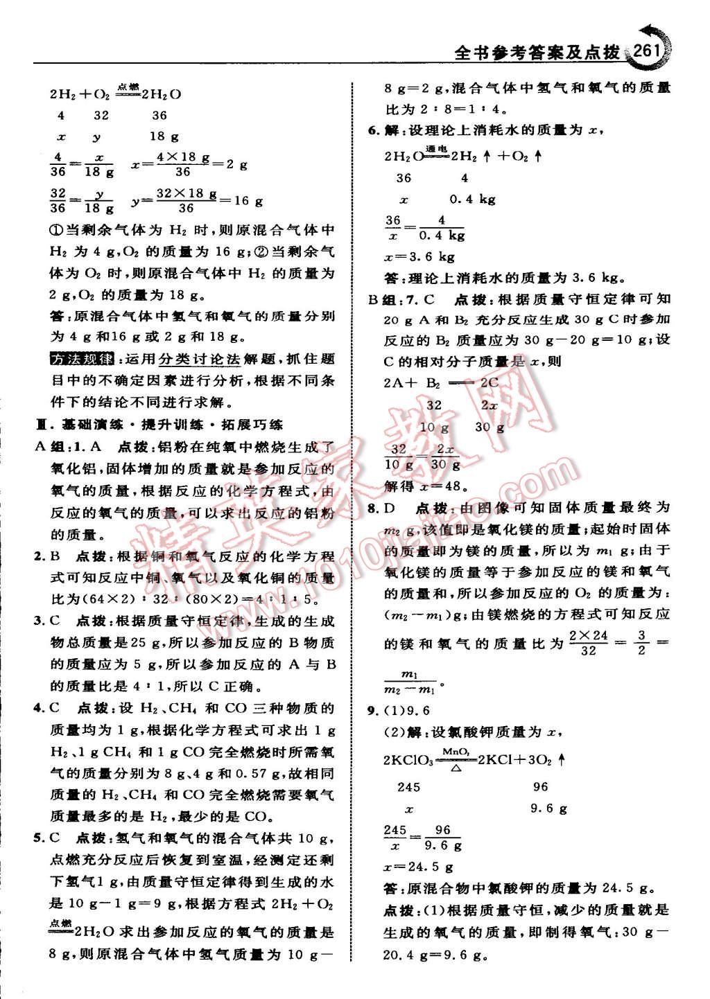 2015年特高级教师点拨九年级化学上册人教版 第31页