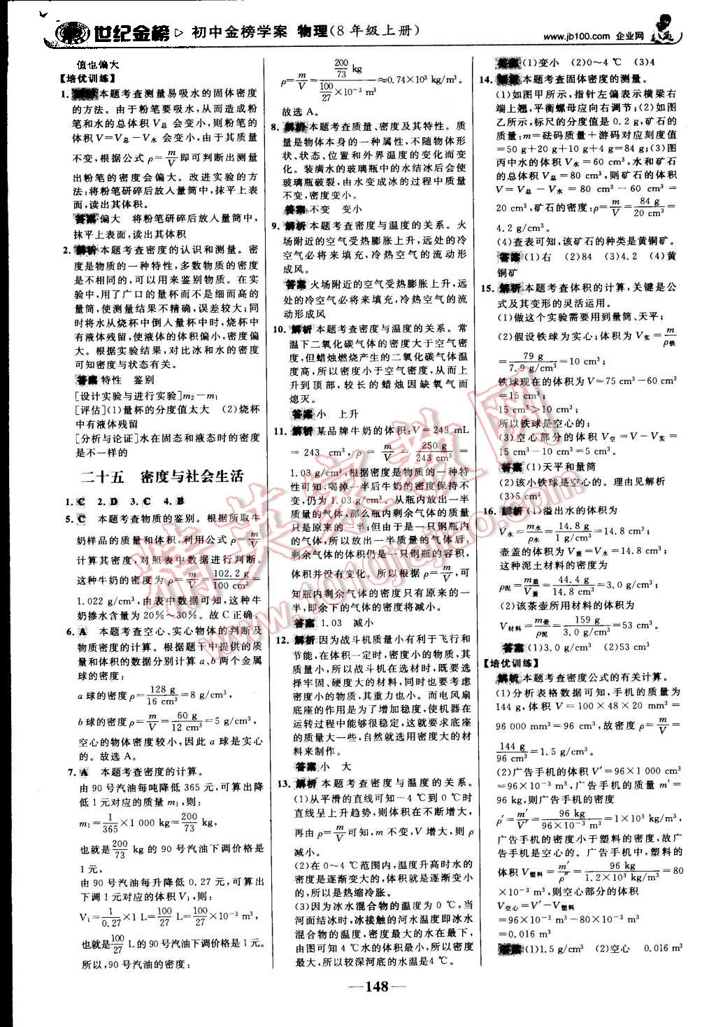 2015年世紀(jì)金榜金榜學(xué)案八年級(jí)物理上冊(cè)人教版 第25頁(yè)