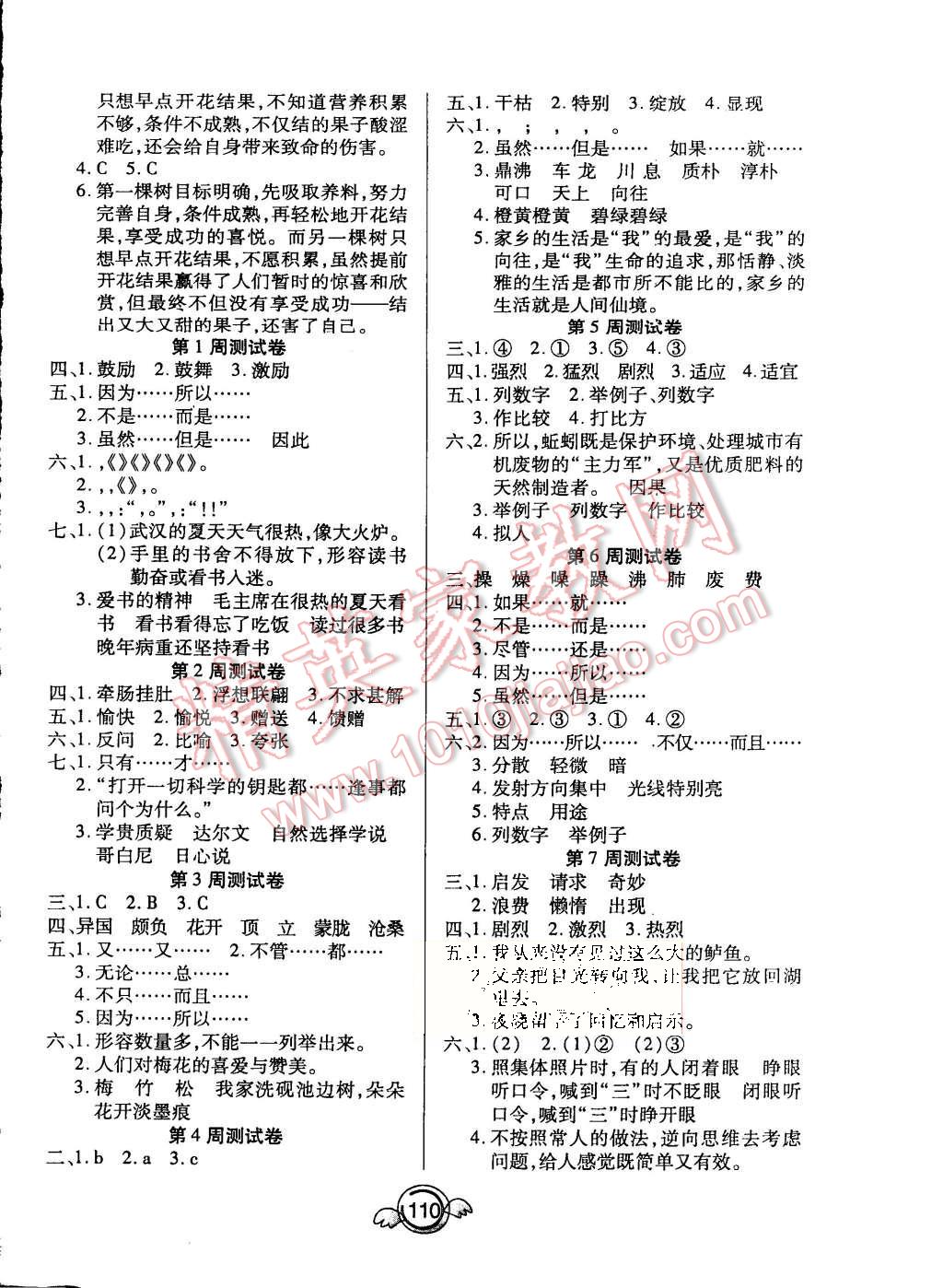 2015年一本好卷五年级语文上册人教版 第6页