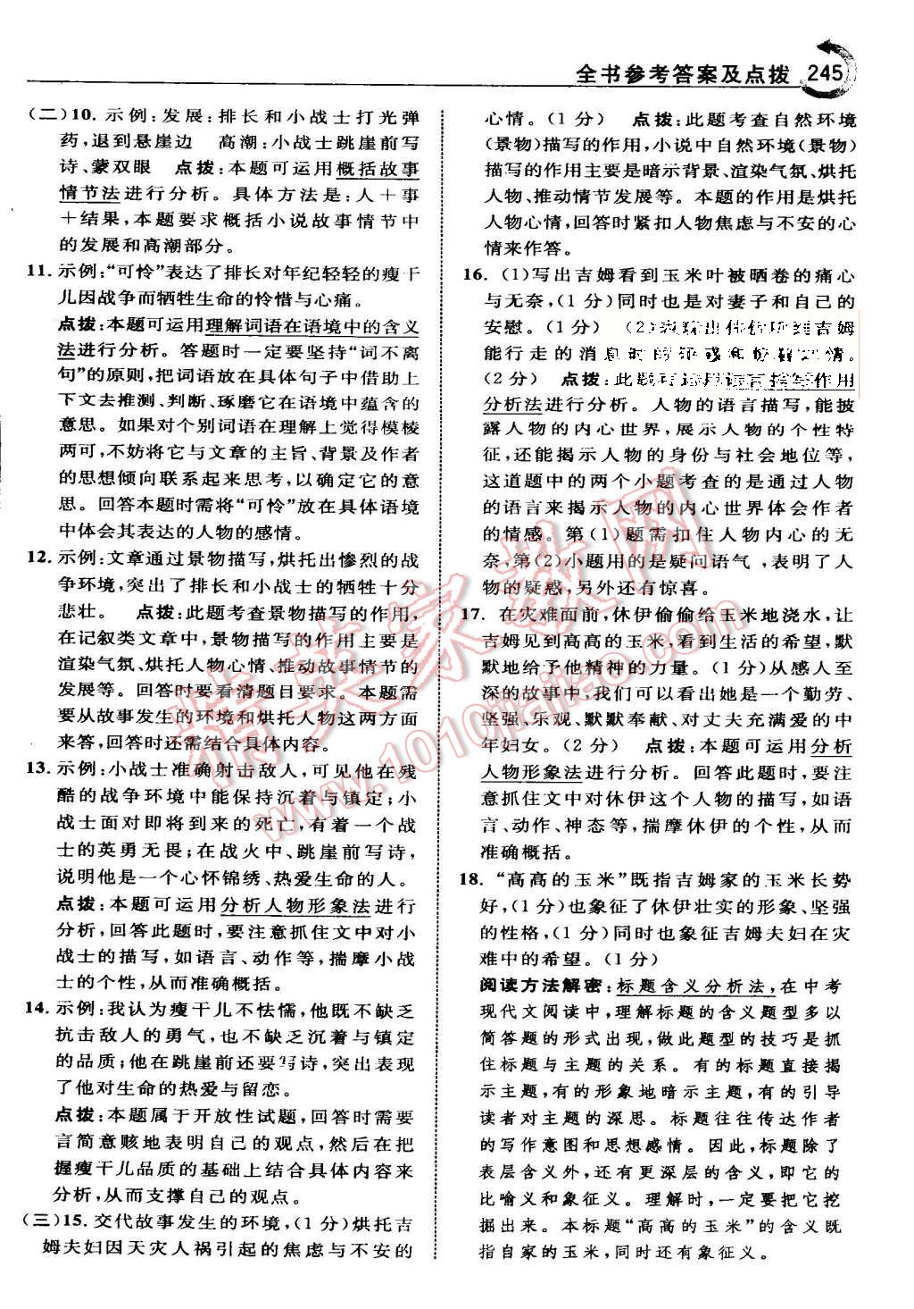 2015年特高級教師點撥八年級語文上冊蘇教版 第5頁
