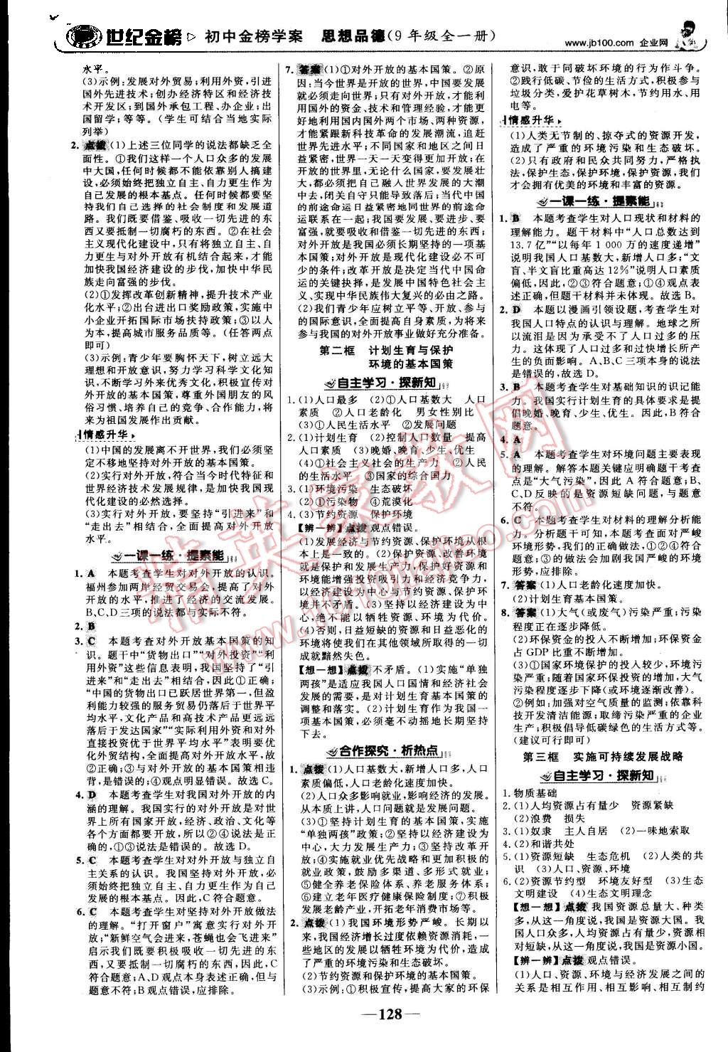 2015年世紀(jì)金榜金榜學(xué)案九年級(jí)思想品德全一冊(cè)人教版 第5頁(yè)