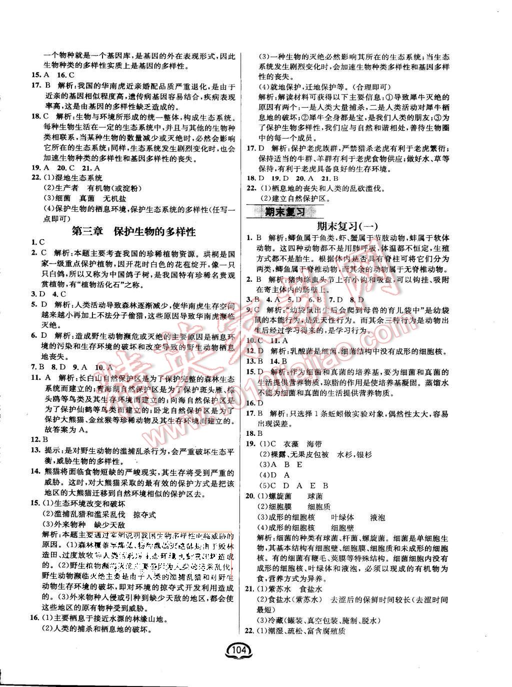 2015年鐘書金牌新教材全練八年級(jí)生物上冊(cè)人教版 第10頁