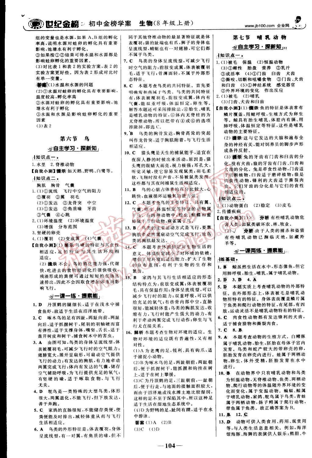 2015年世紀金榜金榜學案八年級生物上冊人教版 第5頁