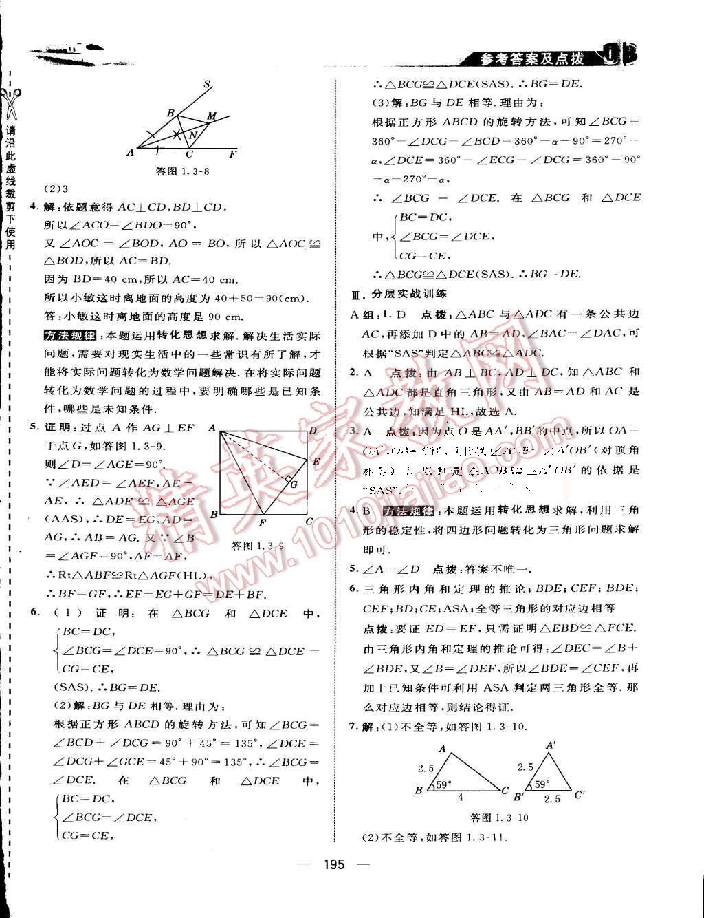 2015年特高級(jí)教師點(diǎn)撥八年級(jí)數(shù)學(xué)上冊蘇科版 第5頁