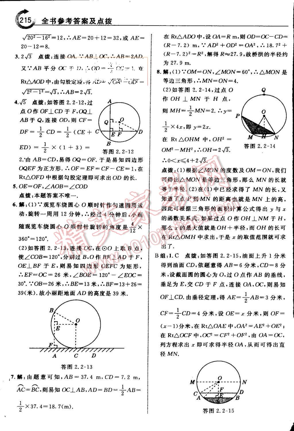 2015年特高級教師點(diǎn)撥九年級數(shù)學(xué)上冊蘇科版 第22頁