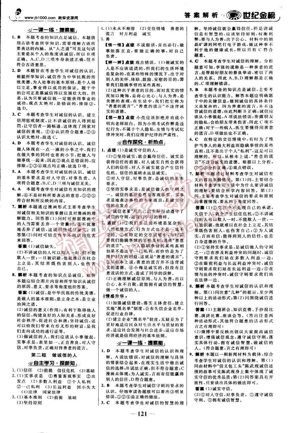 2015年世紀金榜金榜學案八年級思想品德上冊人教版 第14頁