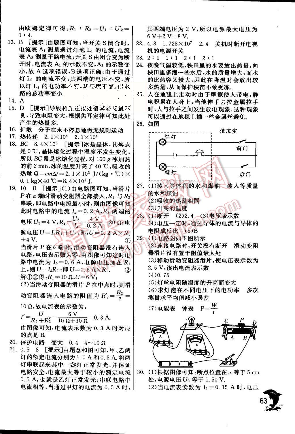 2015年實(shí)驗(yàn)班提優(yōu)訓(xùn)練九年級(jí)物理上冊(cè)滬粵版 第67頁(yè)