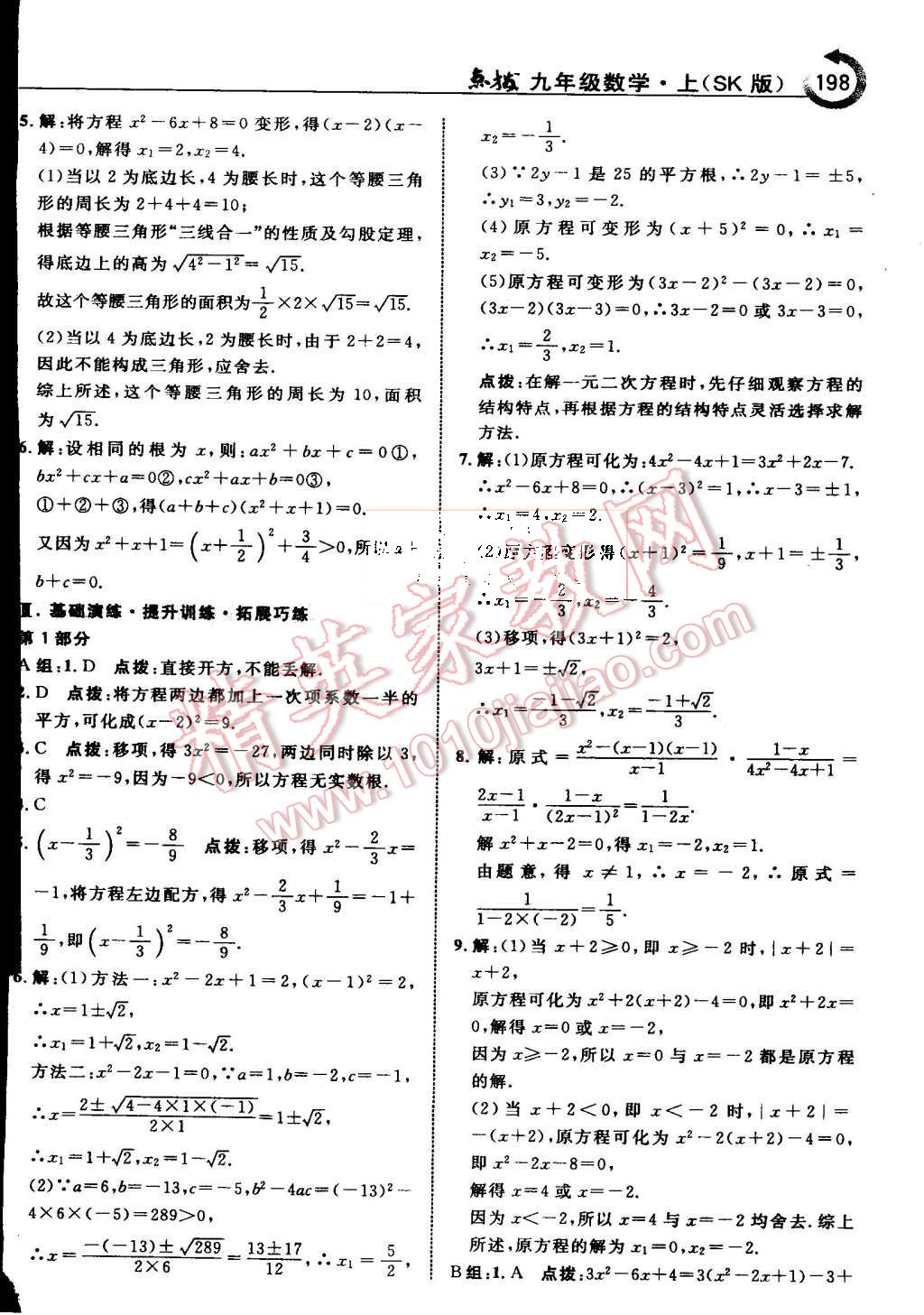 2015年特高級教師點撥九年級數(shù)學(xué)上冊蘇科版 第4頁