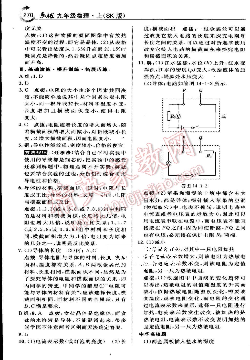 2015年特高級(jí)教師點(diǎn)撥九年級(jí)物理上冊(cè)蘇科版 第43頁(yè)