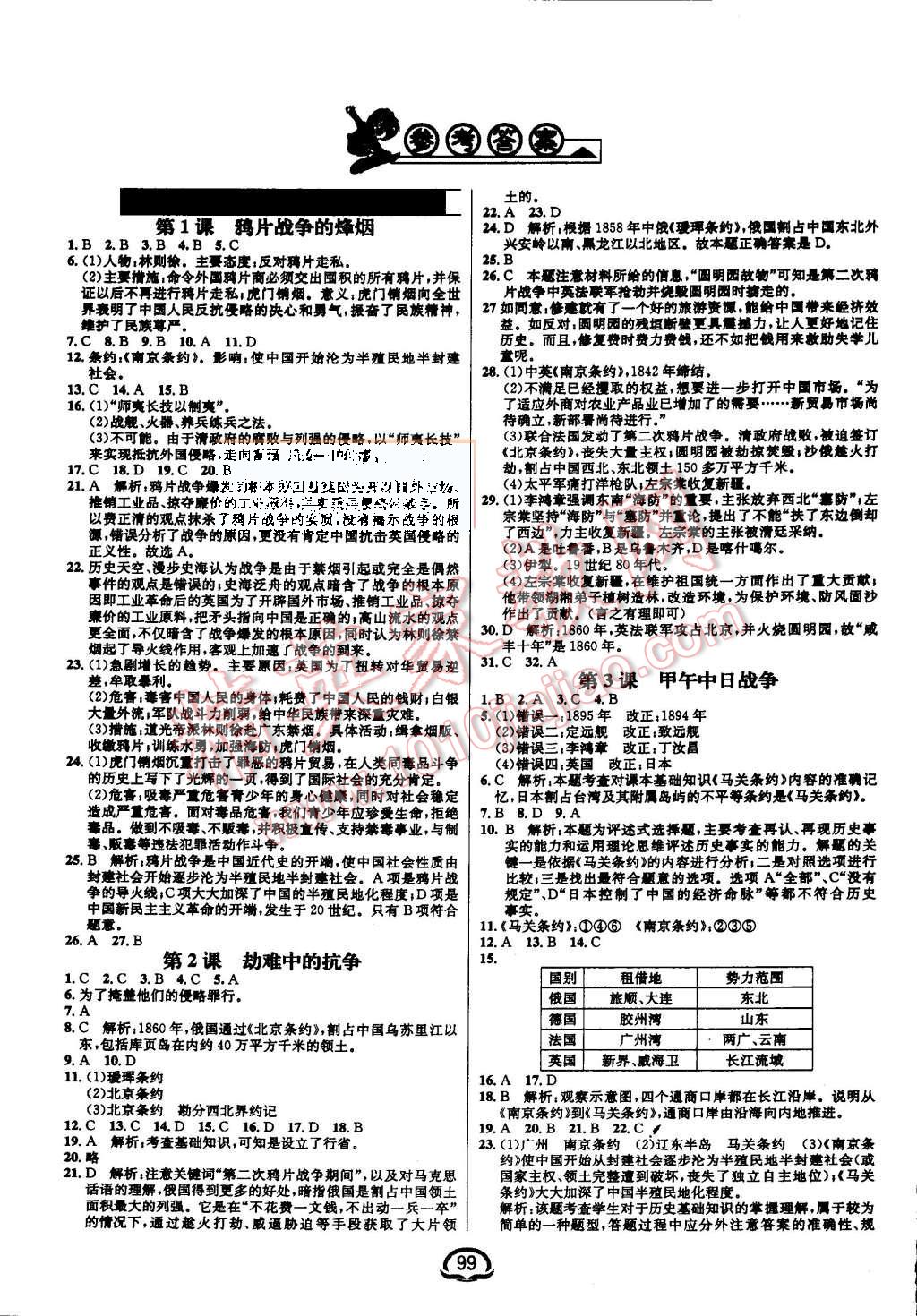 2015年钟书金牌新教材全练八年级历史上册北师大版 第1页