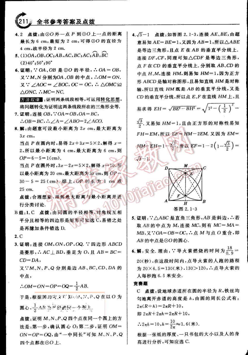 2015年特高級教師點撥九年級數(shù)學上冊蘇科版 第18頁