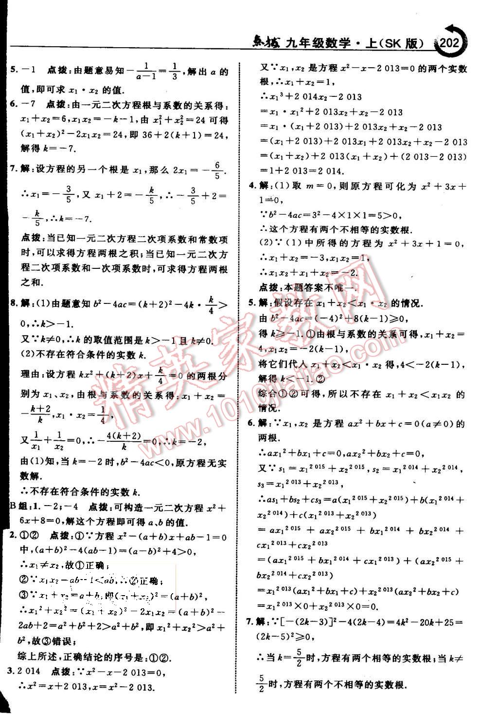 2015年特高級(jí)教師點(diǎn)撥九年級(jí)數(shù)學(xué)上冊(cè)蘇科版 第8頁(yè)