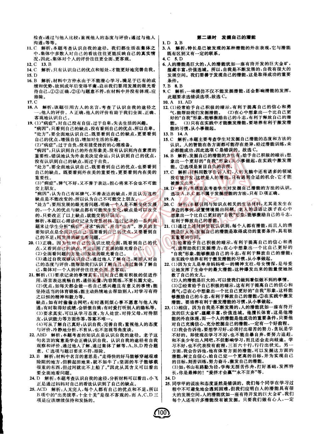 2015年鐘書金牌新教材全練七年級思想品德上冊人教版 第18頁