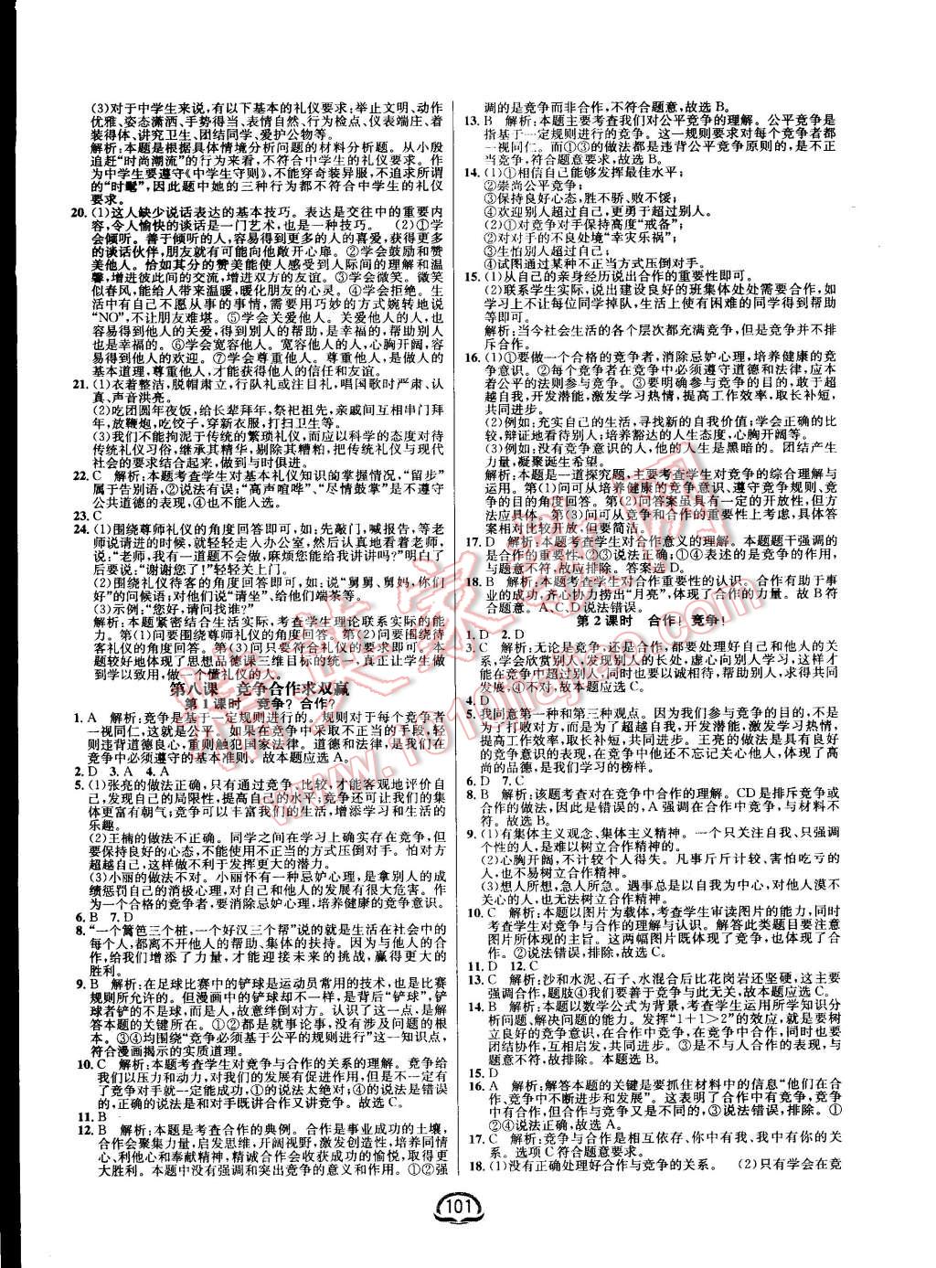 2015年鐘書金牌新教材全練八年級思想品德上冊人教版 第7頁