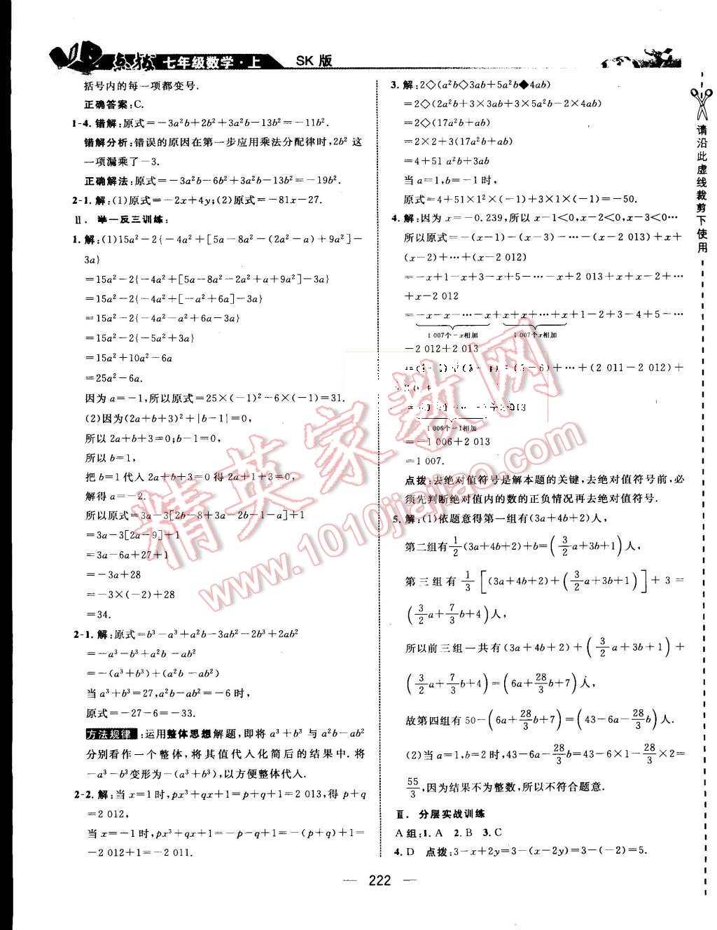 2015年特高級(jí)教師點(diǎn)撥七年級(jí)數(shù)學(xué)上冊(cè)蘇科版 第18頁(yè)