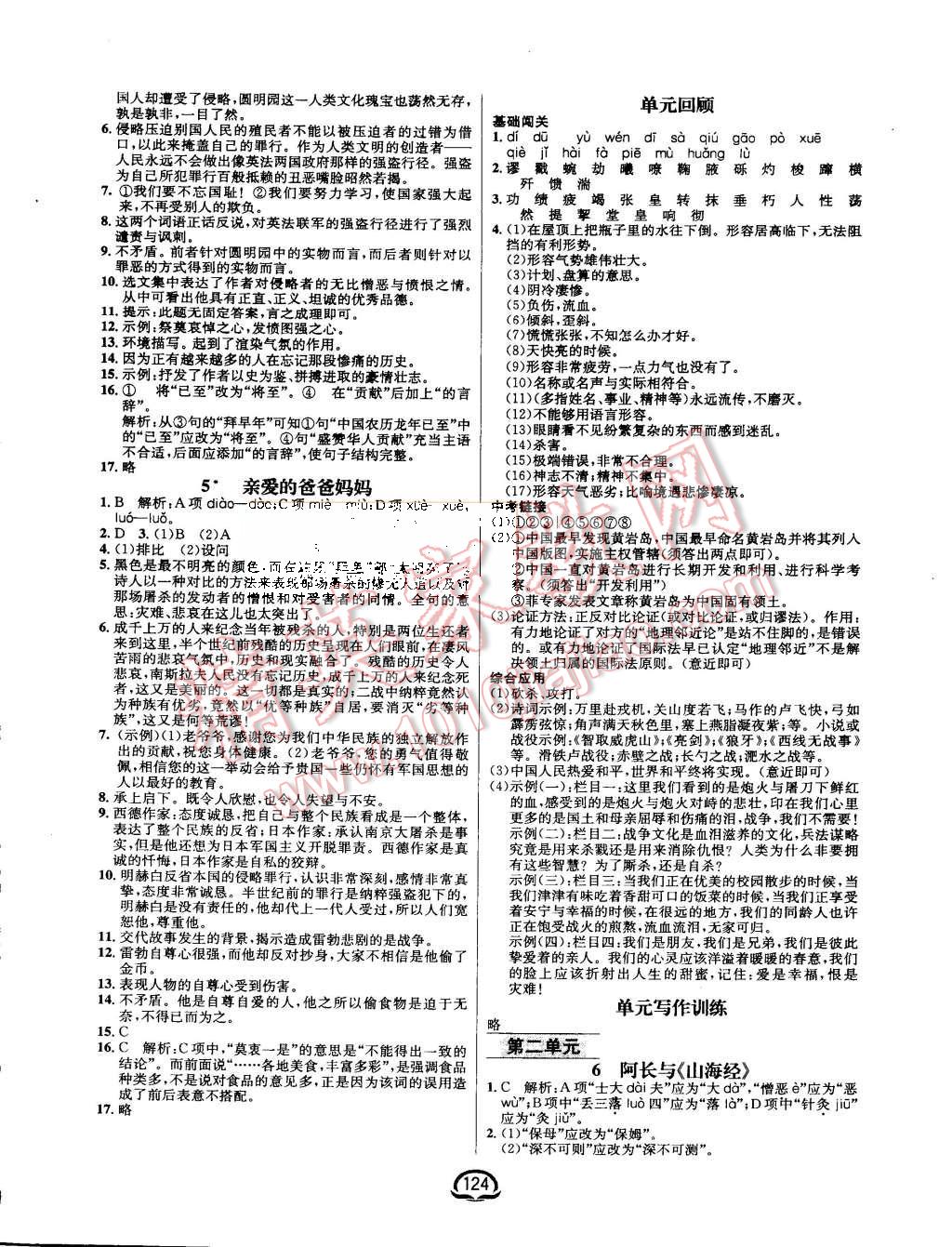 2015年钟书金牌新教材全练八年级语文上册人教版 第2页