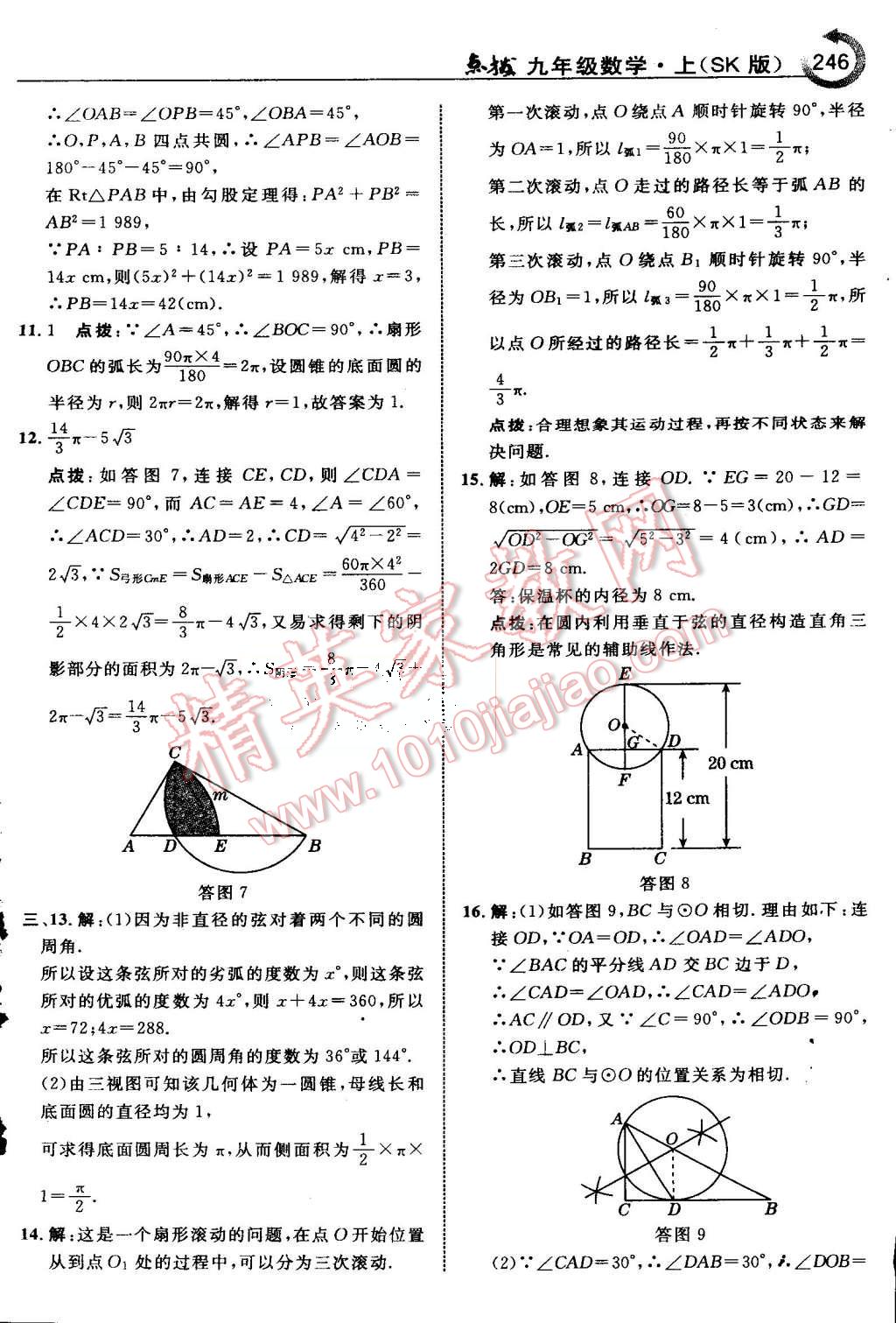 2015年特高級(jí)教師點(diǎn)撥九年級(jí)數(shù)學(xué)上冊(cè)蘇科版 第53頁(yè)