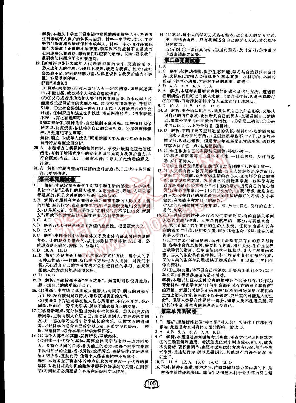 2015年鐘書金牌新教材全練七年級思想品德上冊人教版 第11頁